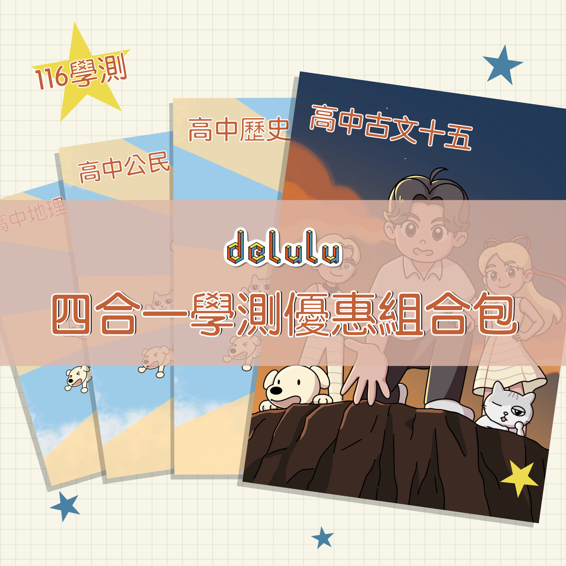 🔥 賣貨便限時免運🔥｜116學測 delulu四合一學測優惠組合包