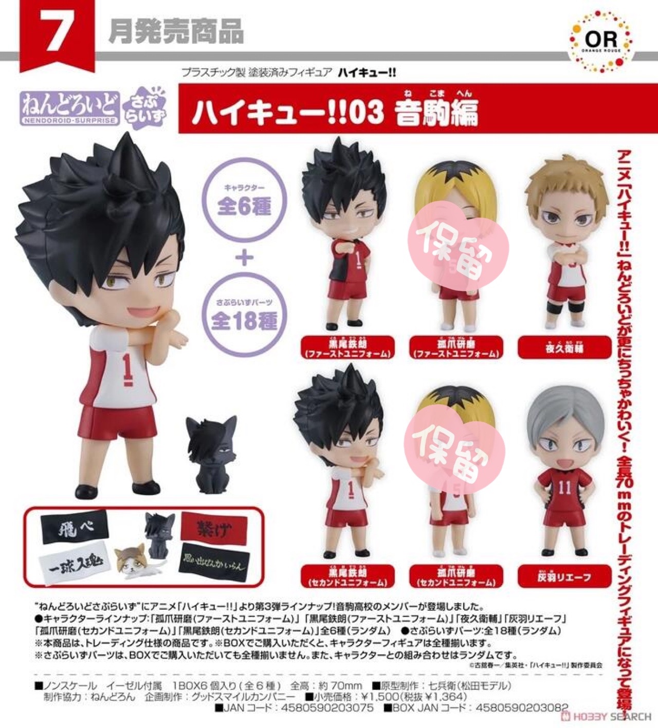 【排球少年】驚喜黏土人 音駒篇 代理版 拆售｜餘【夜久+列夫】