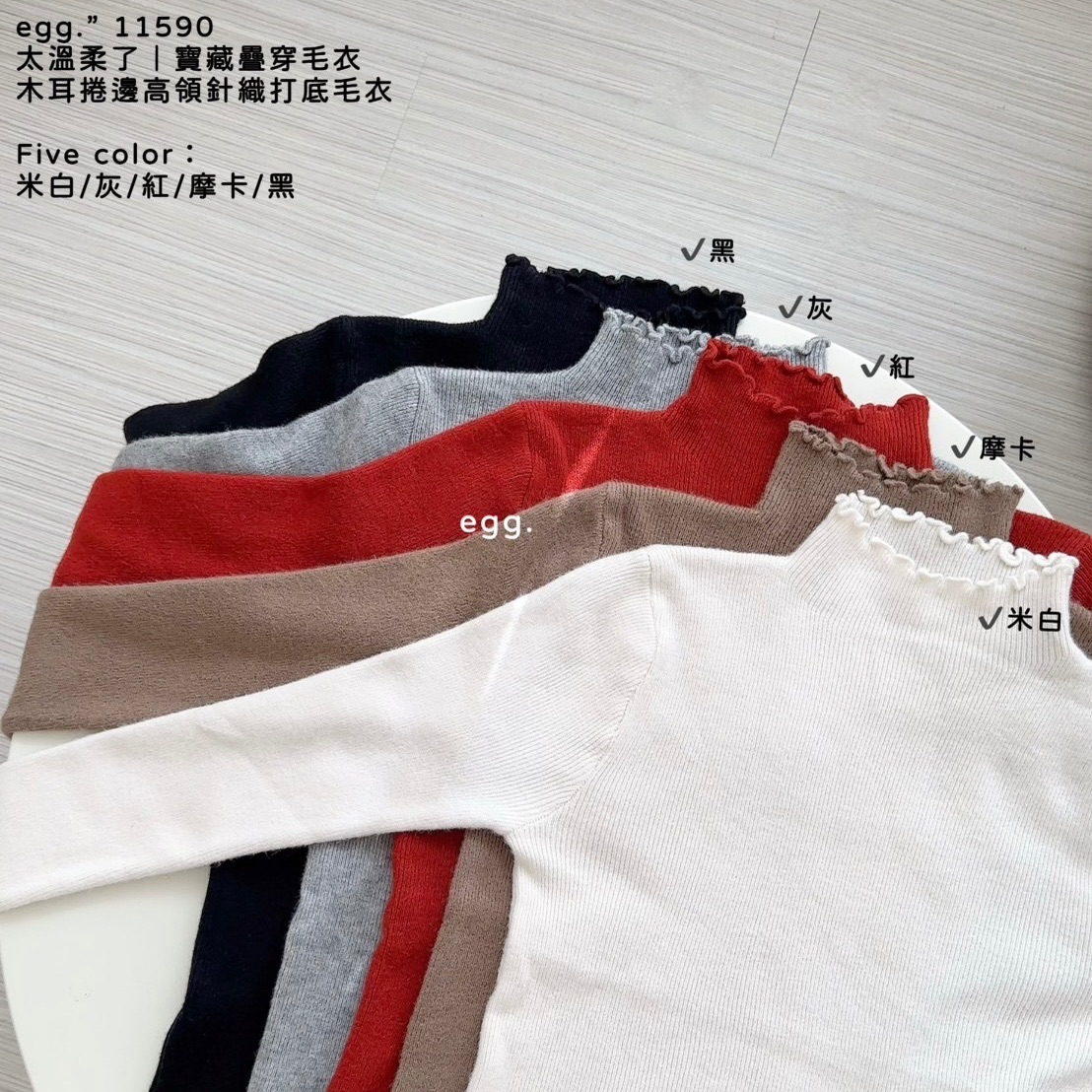 寶藏疊穿毛衣｜木耳捲邊高領針織打底毛衣