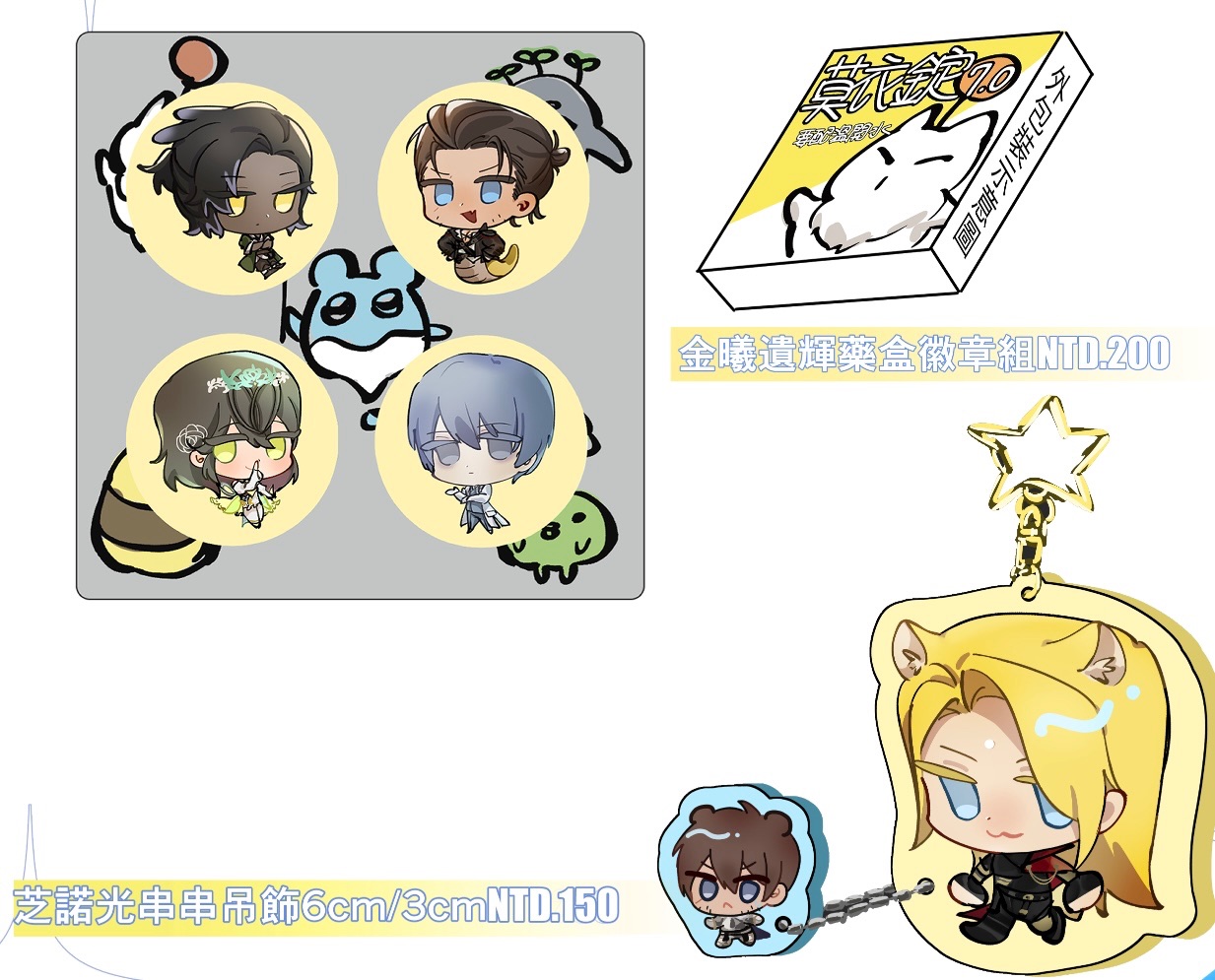 徽章盒套組、芝諾斯+阿光串串吊飾