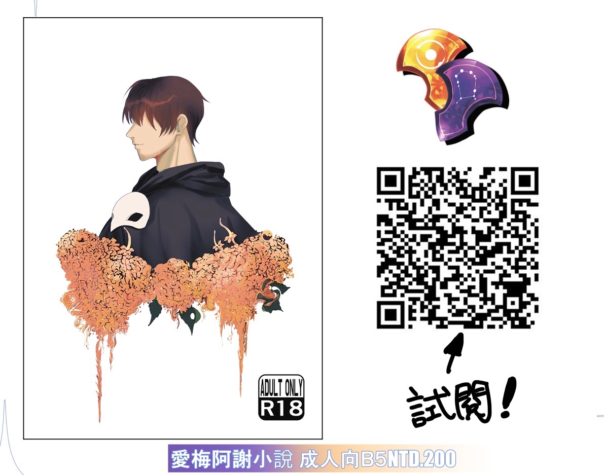 愛梅阿謝成人向小說（B5三萬字）可掃描QR扣試閱