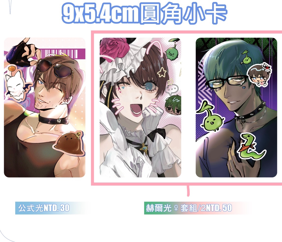 公式光、赫爾光偶像小卡