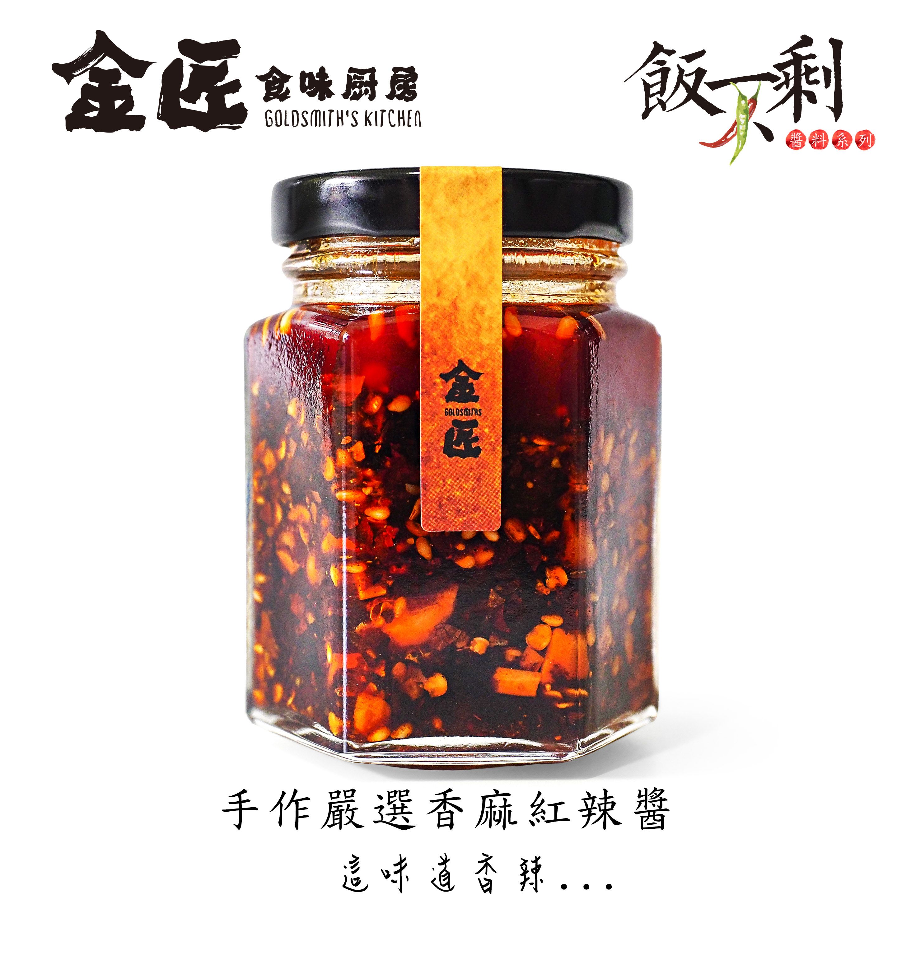 金匠食味廚房 飯不剩醬料系列 手作嚴選香麻紅辣椒醬 紅辣椒 麻辣 香辣 新鮮 手工 無添加 純素食可用 台中十大伴手禮