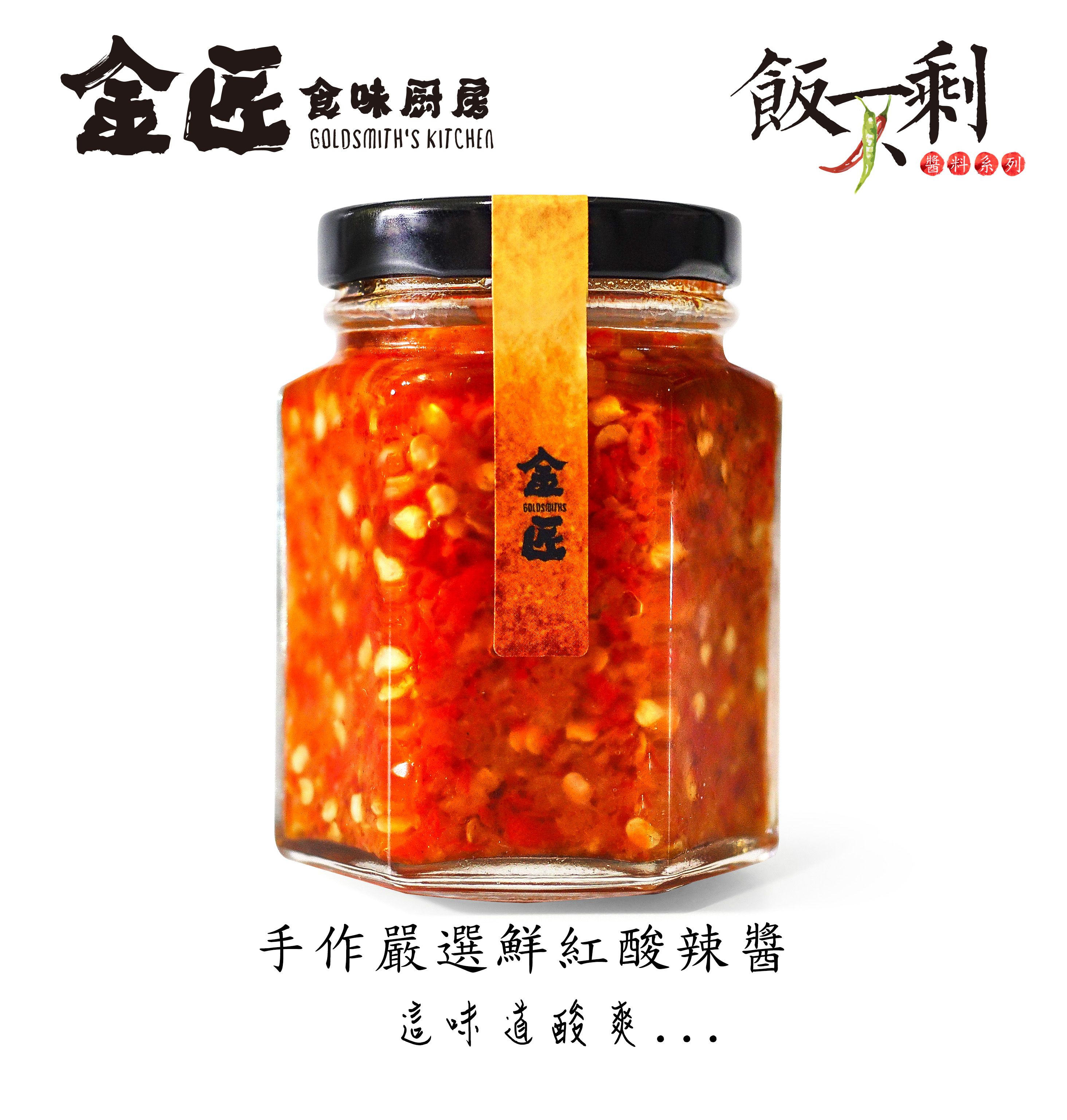 金匠手作嚴選鮮紅酸辣醬 檸檬辣椒 泰式風味 五辛素 無添加 純手工製作 台中十大伴手禮 蒜蓉 涼拌 清爽 朝天椒