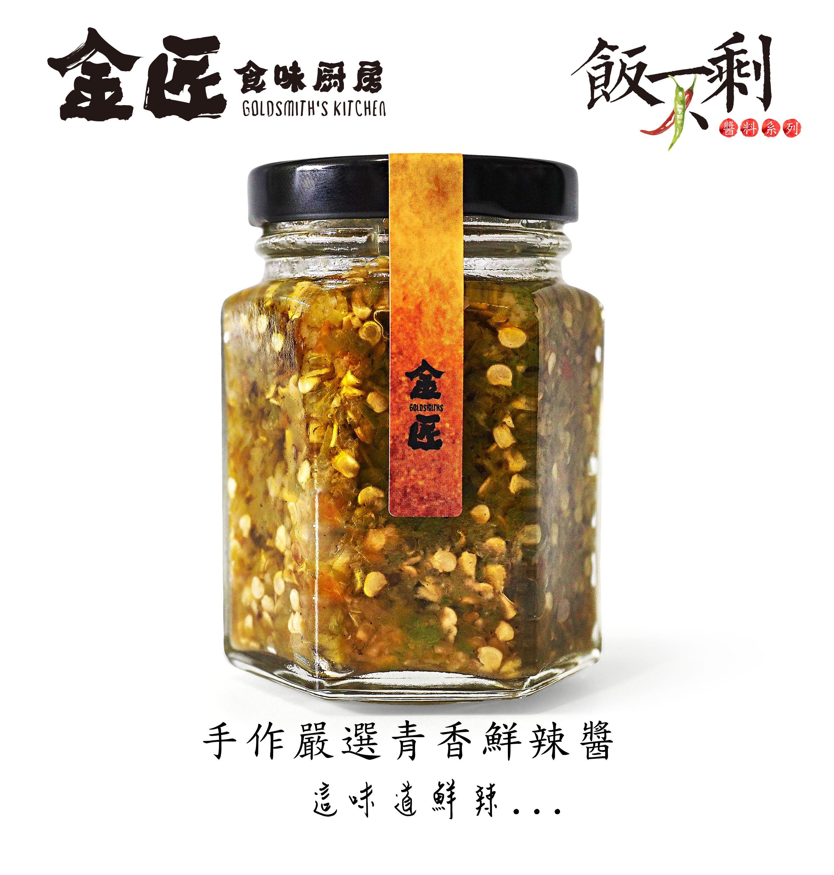 金匠食味廚房 手作嚴選青香鮮辣椒醬 綠色朝天椒 青花椒 新鮮 手工 無添加 純素食可用 台中十大伴手禮