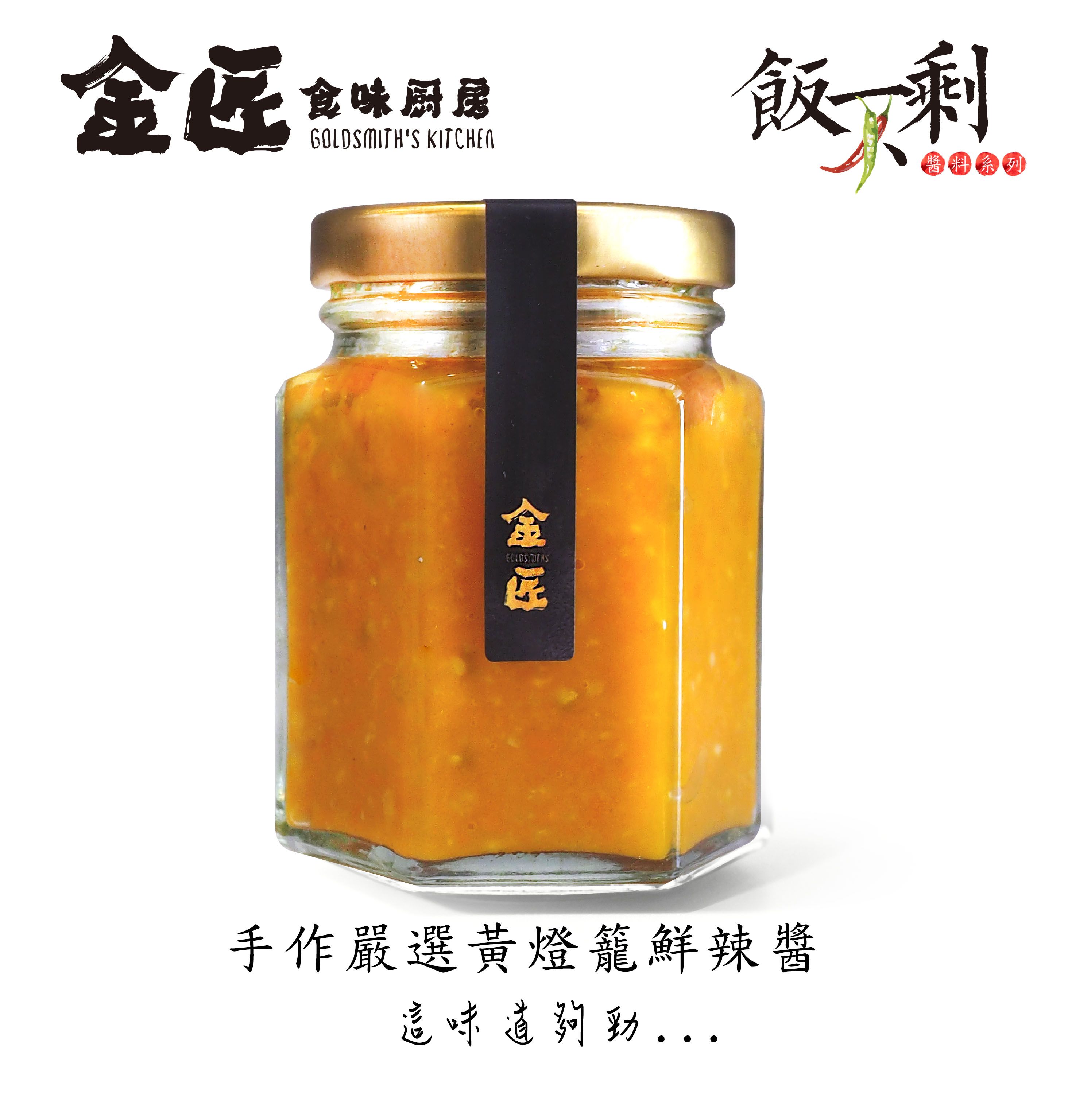 金匠黃燈籠辣椒醬 手工製作 台中十大伴手禮 五辛素 激辣 純植物 無添加 無防腐劑 金桔辣椒醬 全台獨家口味