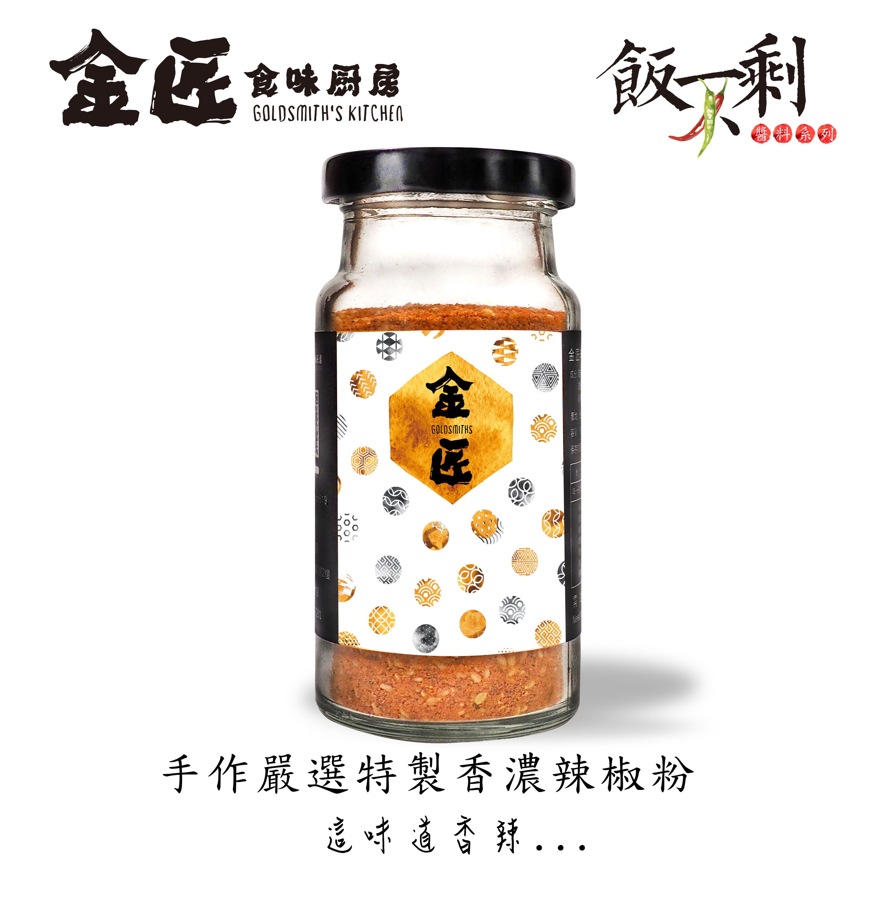 金匠食味廚房 手作嚴選香辛味香濃辣椒粉 五辛素食 無添加手工製作 台中十大伴手禮 烤肉辣粉 乾拌辣粉
