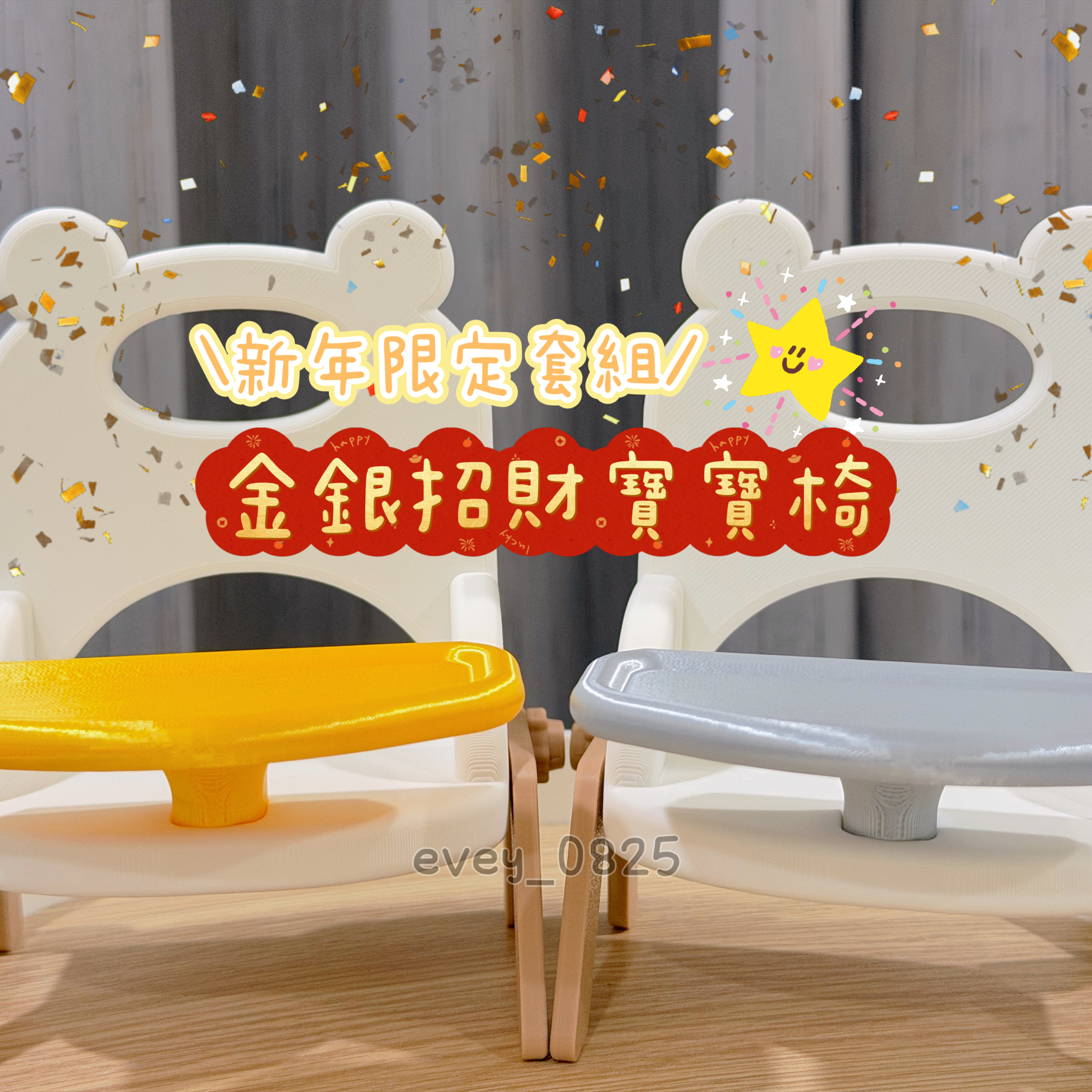 【新年限定】金銀招財寶寶椅