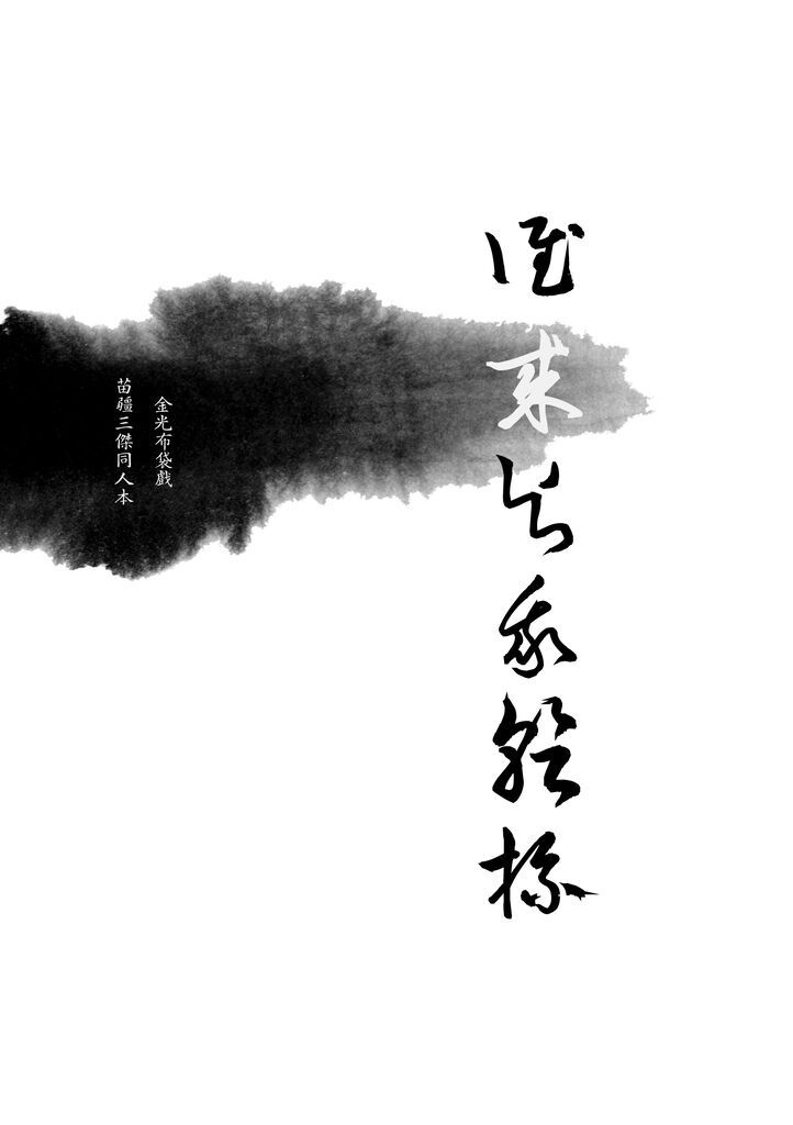 誰來與我乾杯（苗疆三傑CB向小說本）