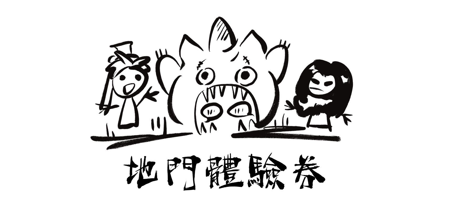 地門體驗券（千雪/藏鏡人CP向微小說）