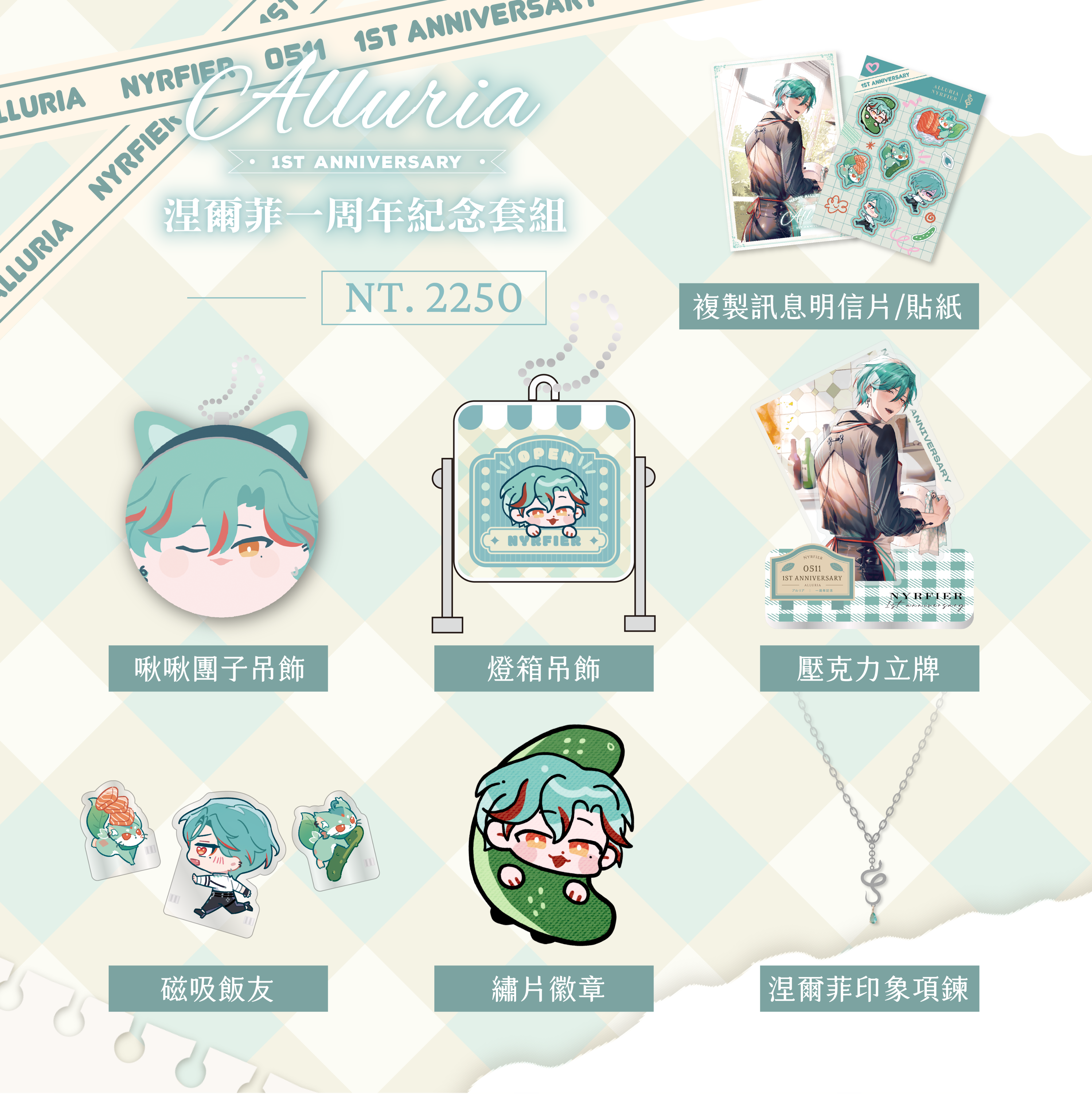 涅爾菲 一周年紀念套組