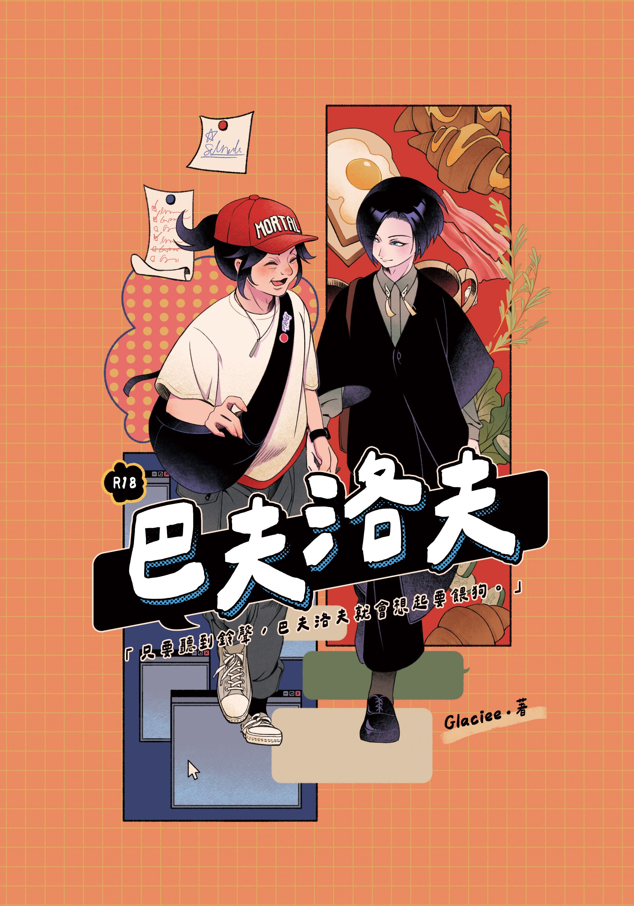 【活錚web再錄現代AU】《巴夫洛夫》