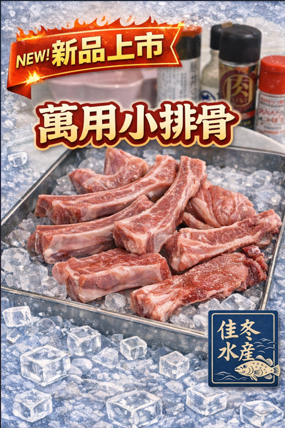嚴選台灣豬-萬用小排骨