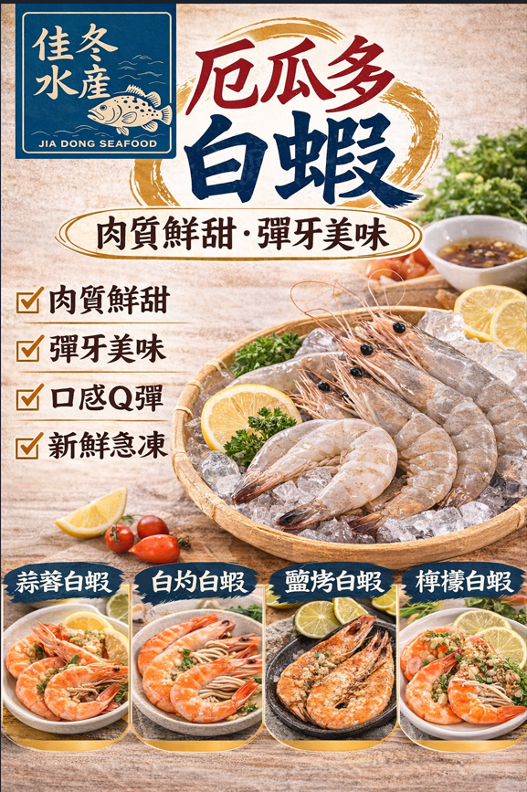 厄瓜多活凍白蝦