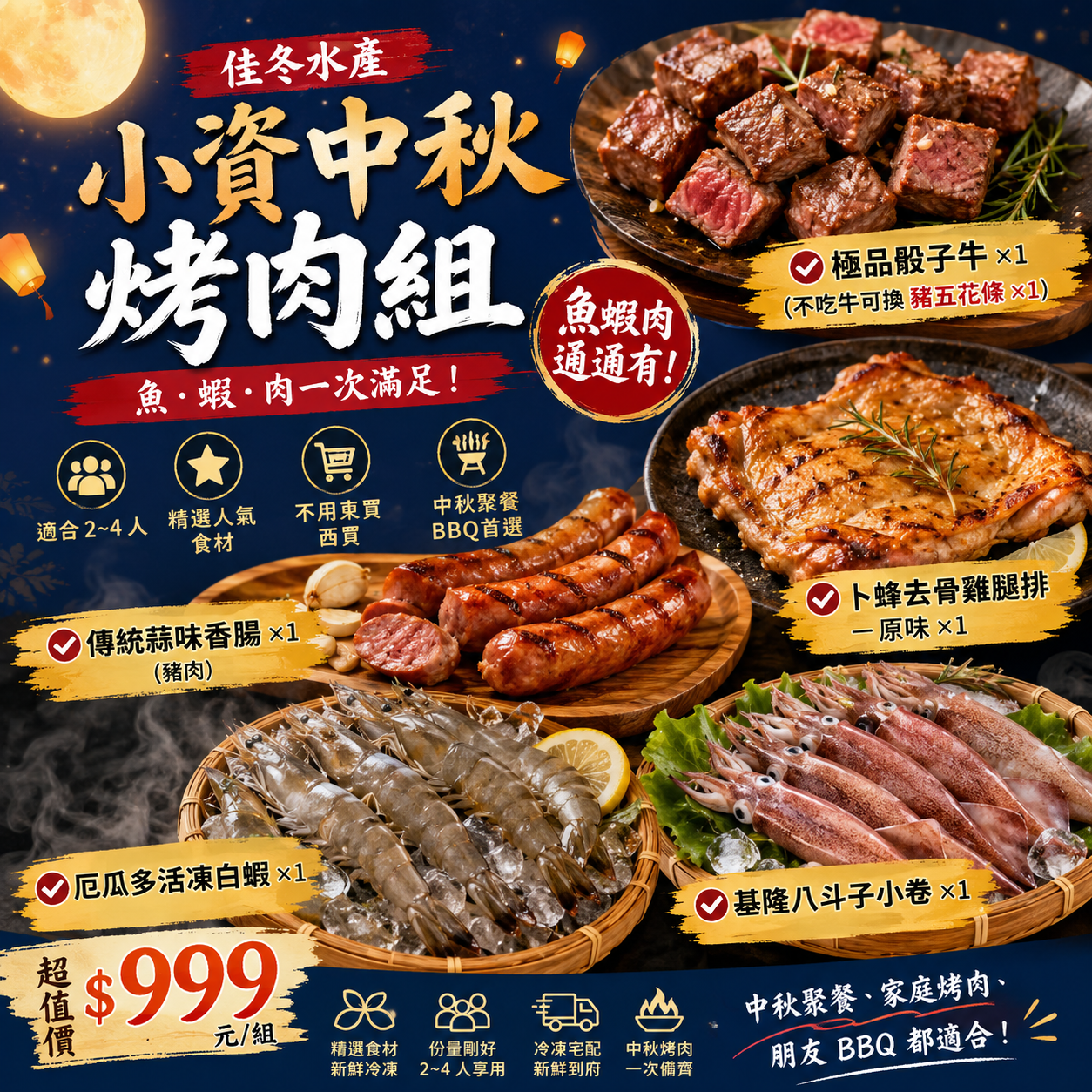🌕🔥【佳冬水產｜小資中秋烤肉組】🔥🌕 適合2~4人