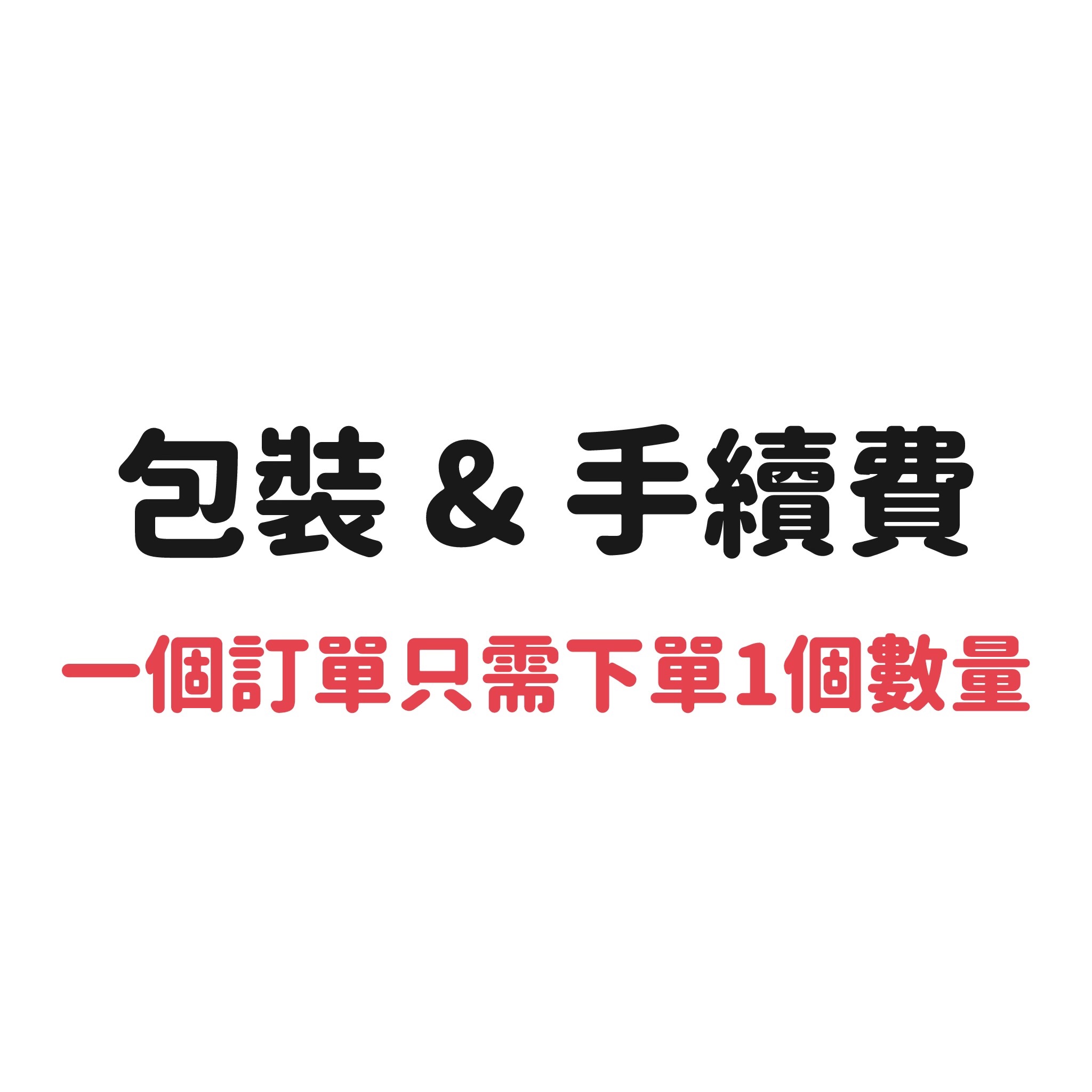包裝＆手續費（每單下一次即可＆商品點開有詳細包裝說明）