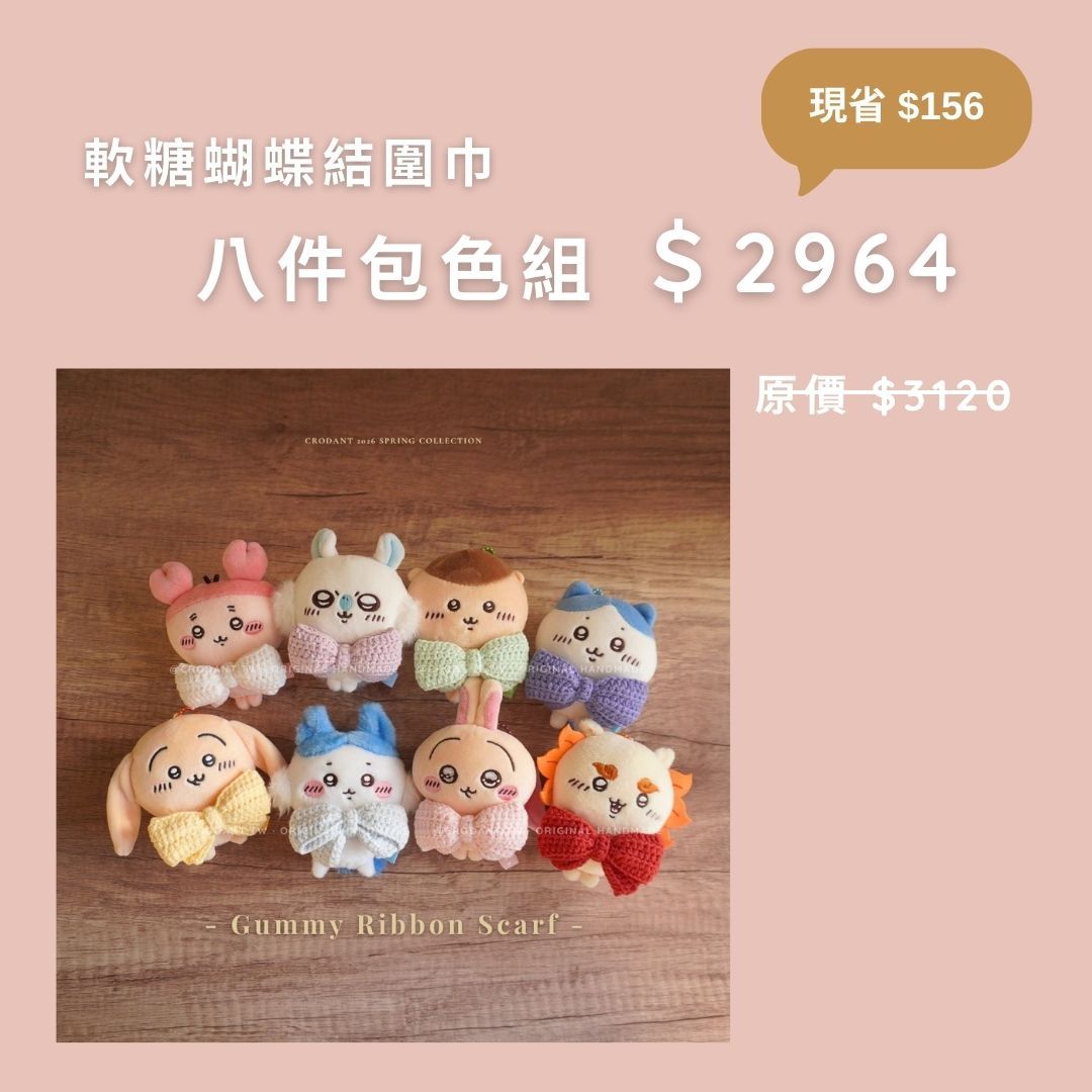 【包色95折優惠】軟糖蝴蝶結圍巾包色組（含圍巾*8）