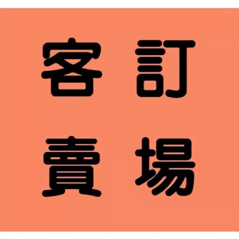 2補運費專區（需有購買含正裝產品整組代言商務，僅周邊無提供）