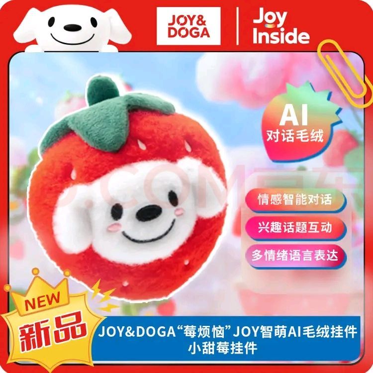 劉宇寧京東狗代言-AI對話毛絨 JOY莓煩惱毛絨掛件 現貨