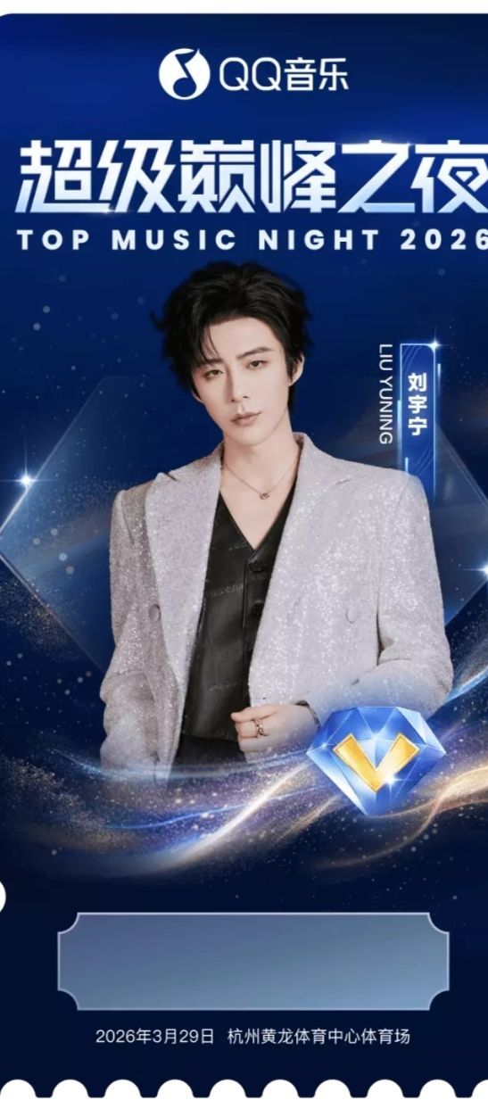 2026超級顛峰之夜紀念票根/劉宇寧/出席陣容皆可（亞克力材質）（票根請單獨下單）