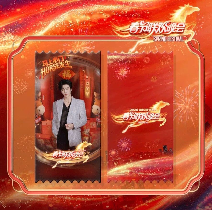 湖南衛視芒果TV春晚紀念票根（亞克力材質） 預售（出席陣容皆有）（票根請單獨下單）