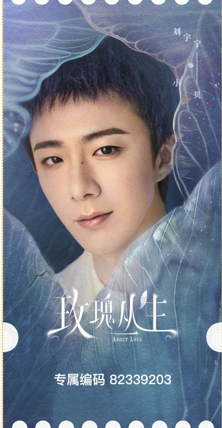 劉宇寧-玫瑰叢生紀念票根（預售）