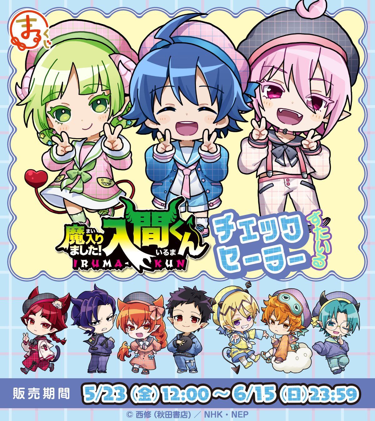 入間抽賞套組賣