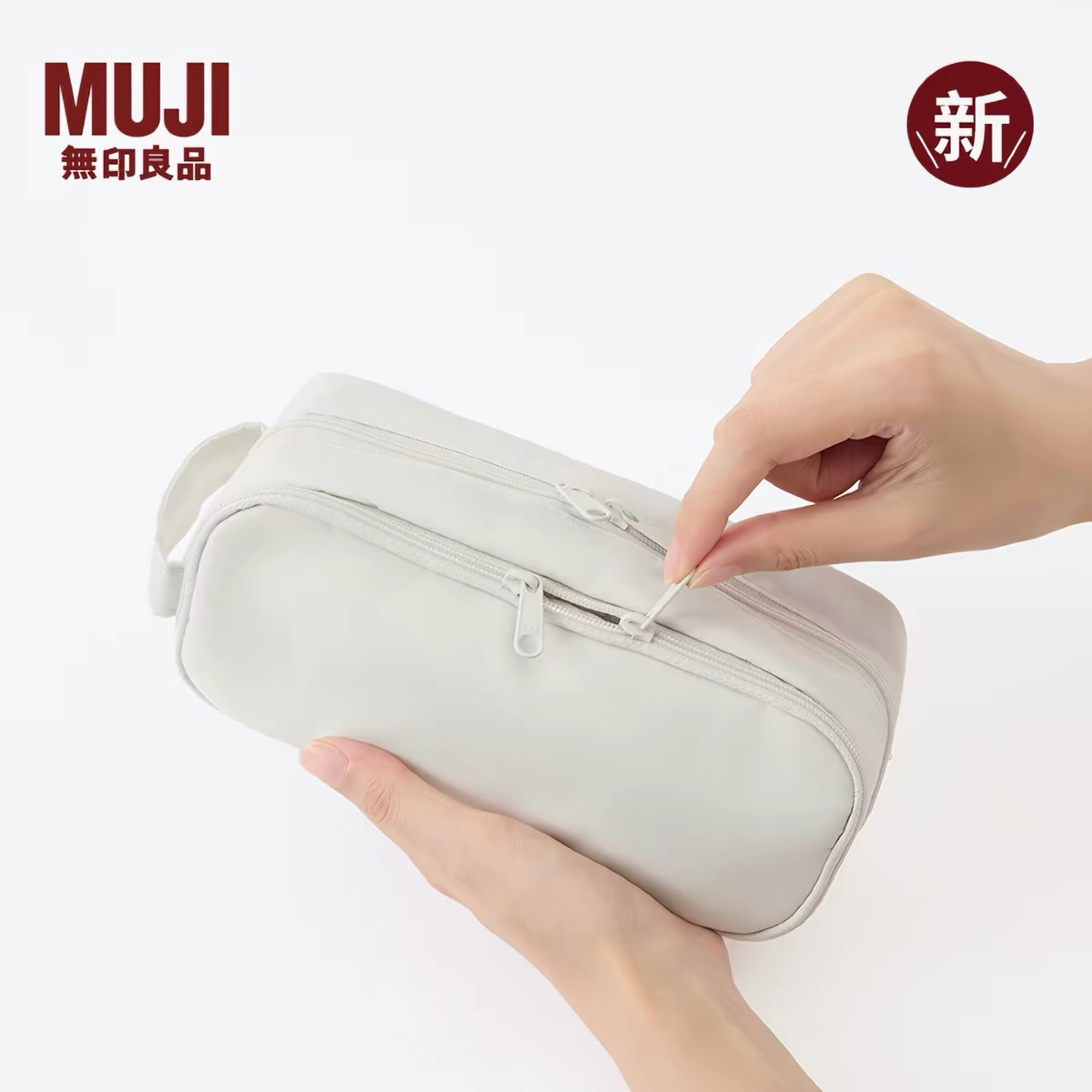 無印良品 MUJI 收納文具筆袋