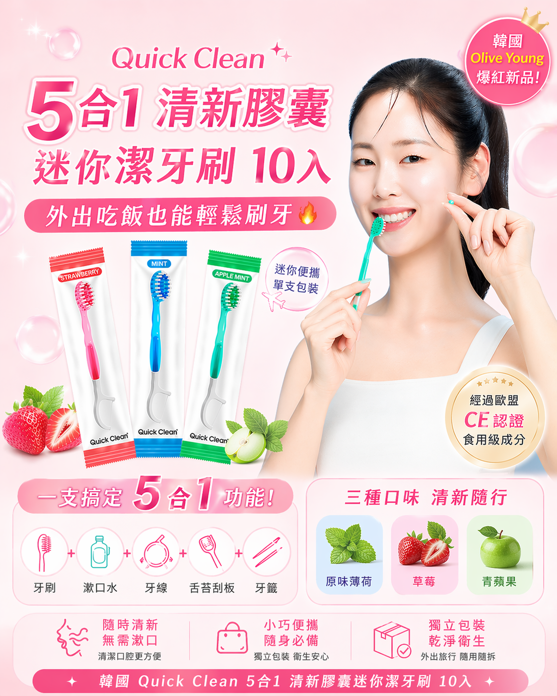 韓國 Quick Clean 5合1清新膠囊迷你潔牙刷 10入