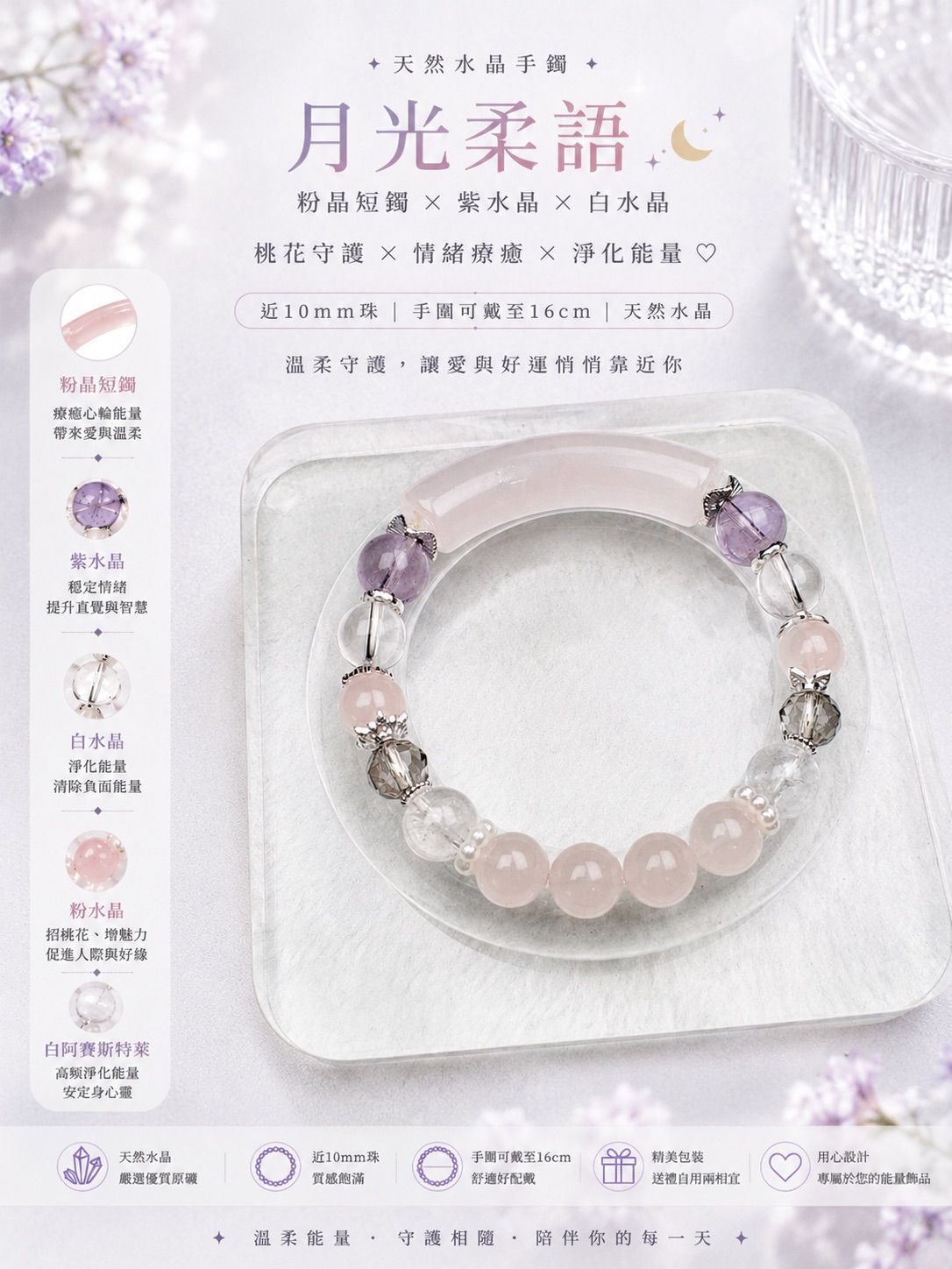 【水晶手串】月光柔語|粉晶短鐲＆紫、白水、粉晶