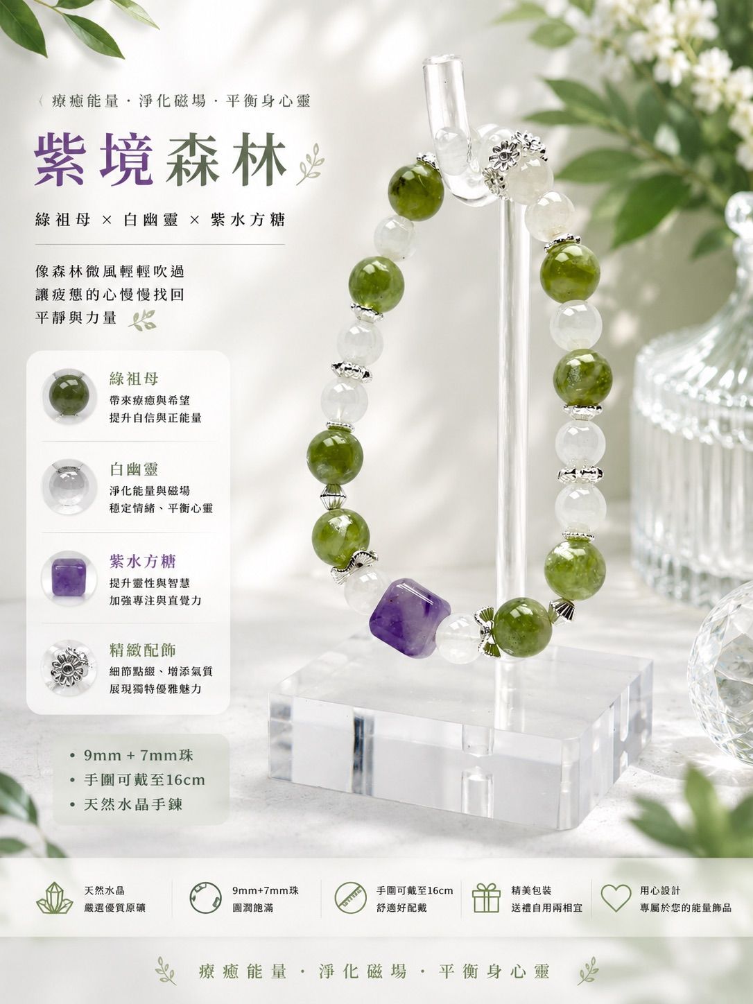 【水晶手串】💚 紫境森林|綠祖母晶＆白幽靈水晶