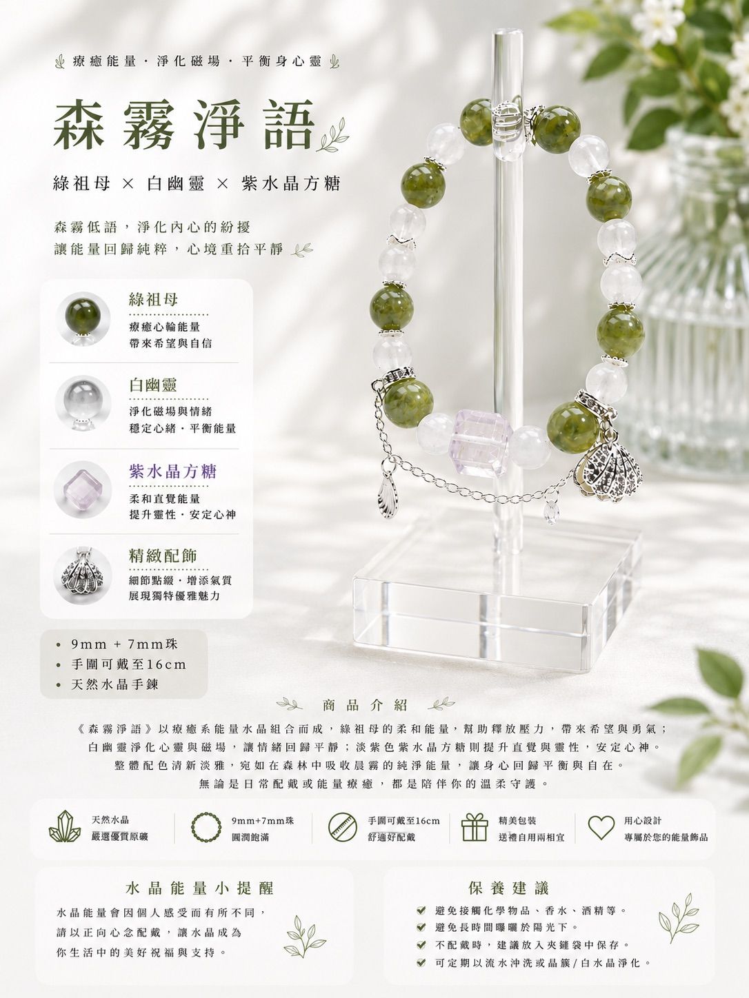 【水晶手串】💚 森霧淨語|綠祖母晶＆白幽靈水晶