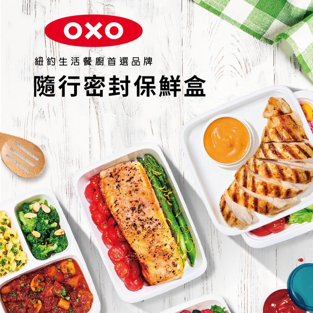 OXO 隨行密封保鮮盒
