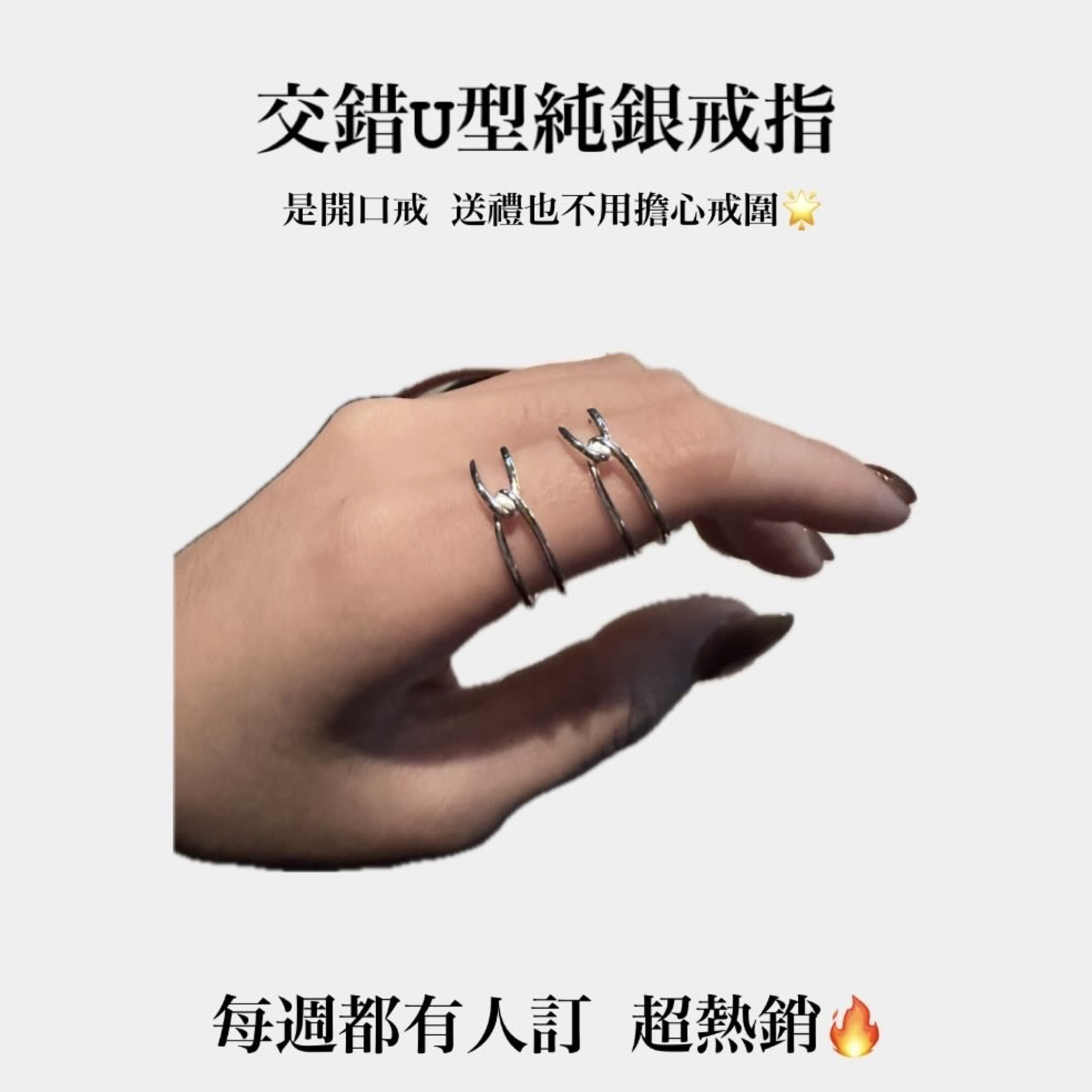 𝐮𝐮𝐧𝐂𝐨.925純銀 交錯U型純銀戒指💍熱銷款🔥