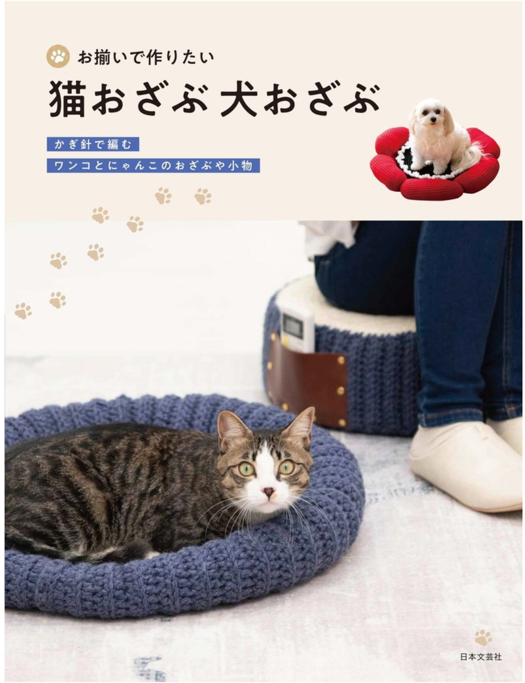 日文編織書 鉤針編織貓＆狗造型坐墊與小物作品集