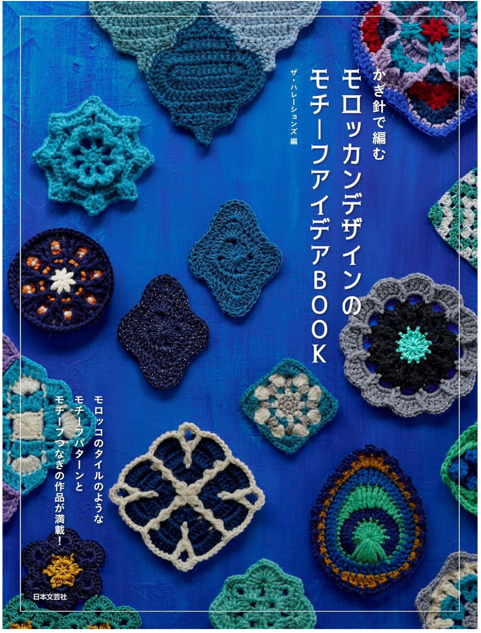 日文編織書 The Halations鉤針編織摩洛哥風格拼接圖案作品集