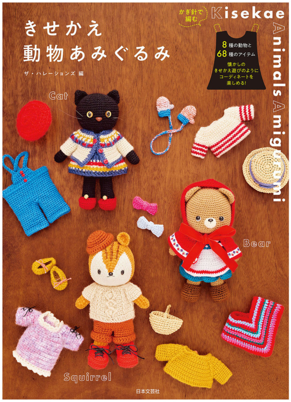 日文編織書 鉤針編織可愛毛編動物造型玩偶替換服飾手藝作品集