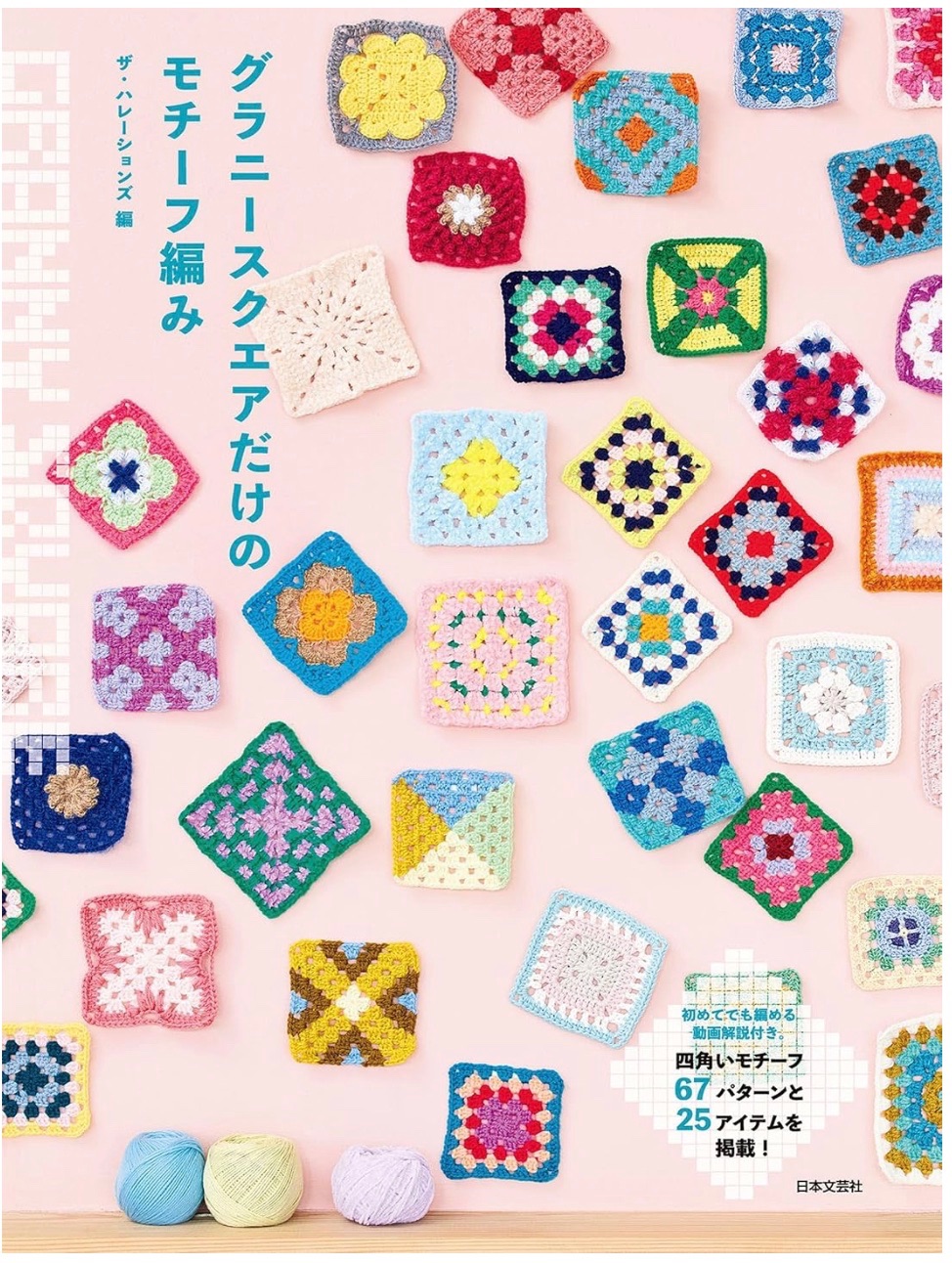 日文編織書 簡單編織美麗四角圖案手藝作品集