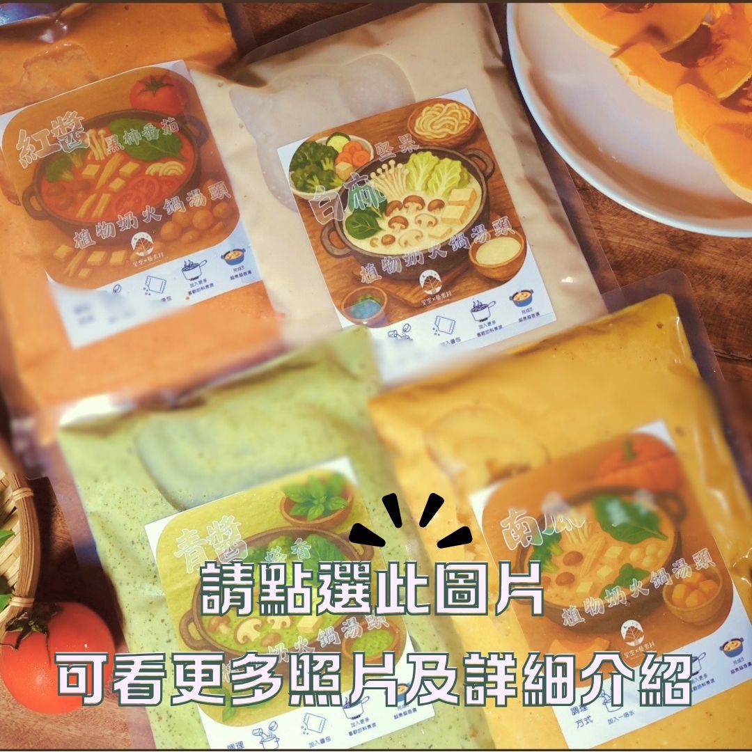 純植奶火鍋湯頭系列/全素