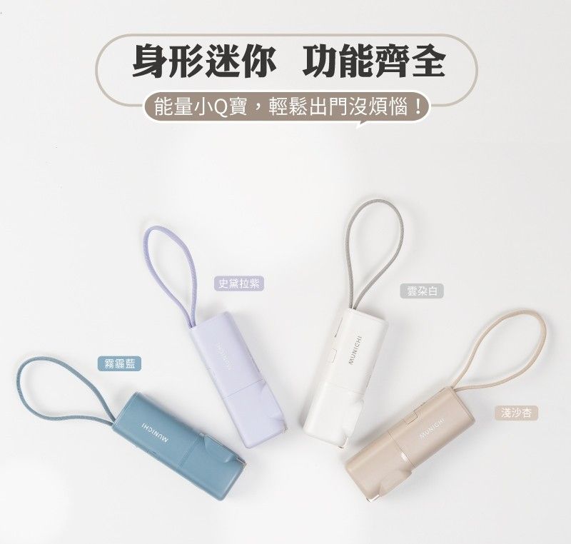 【MUNICHI沐尼黑】能量小Q寶（5000mAh口袋行動電源）MR.50（自帶TYPE C充電線）