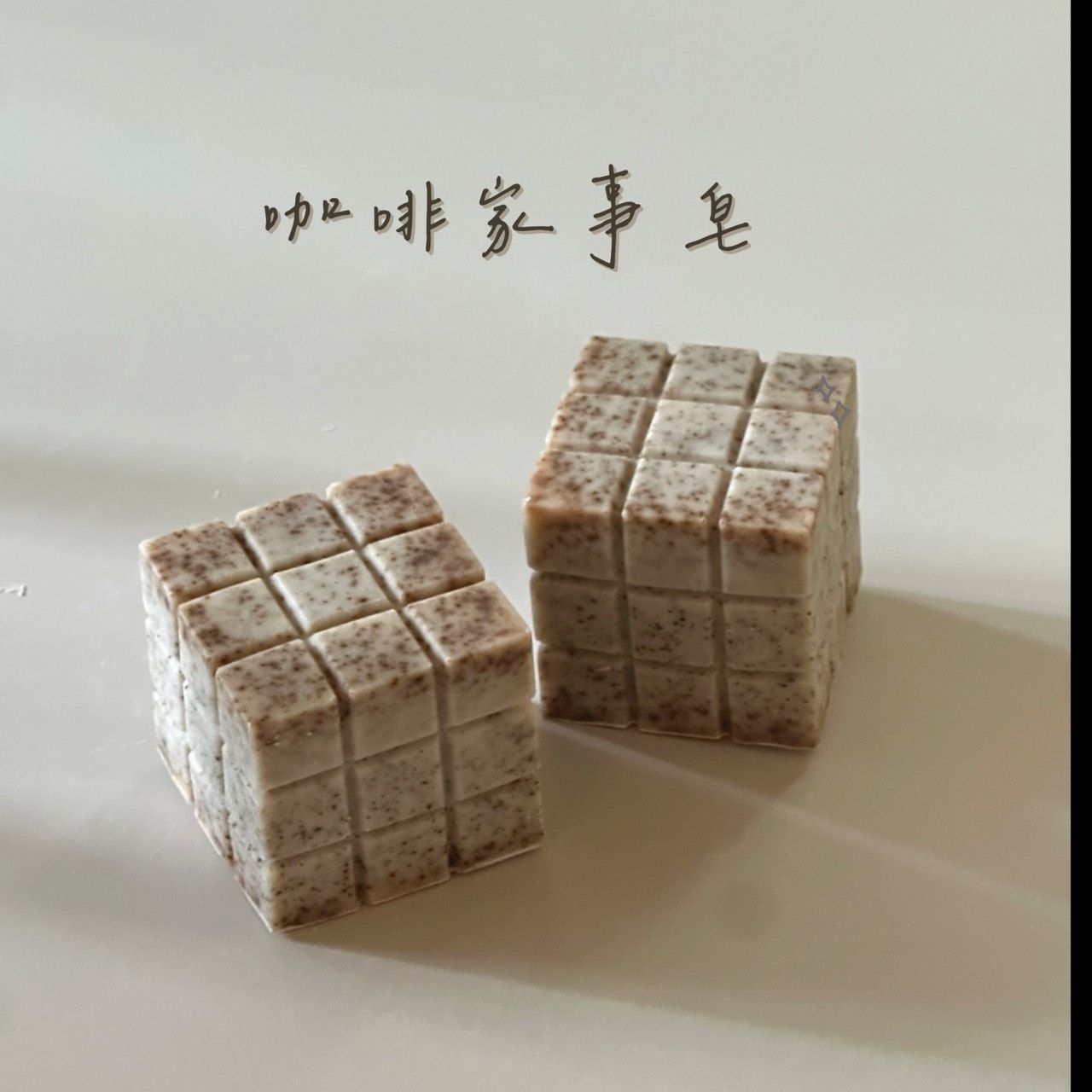 清潔｜咖啡家事皂