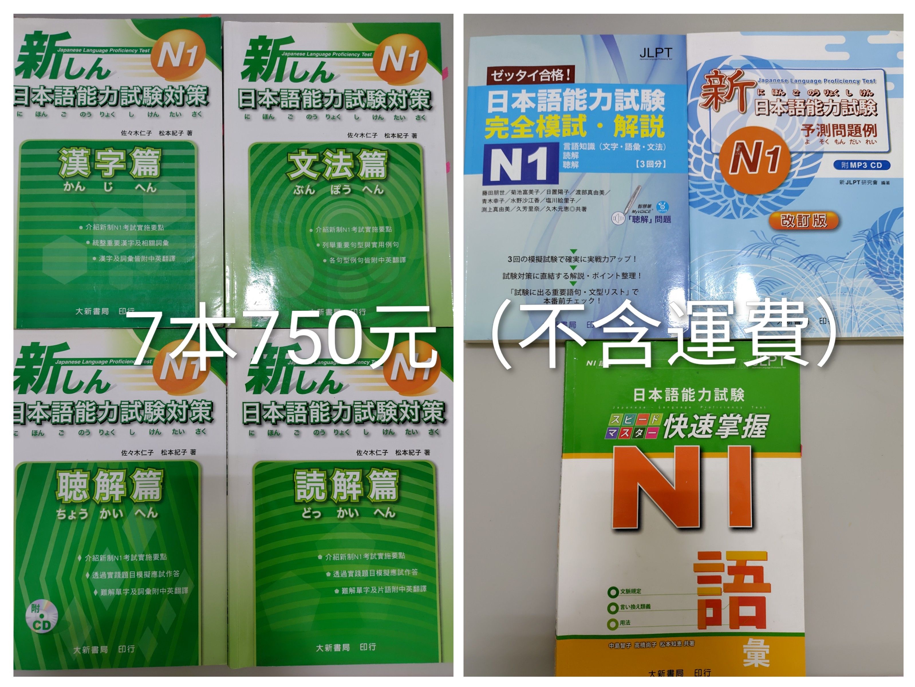 【二手參考書】大新書局 JLPT N1 參考書（附CD）x 7本