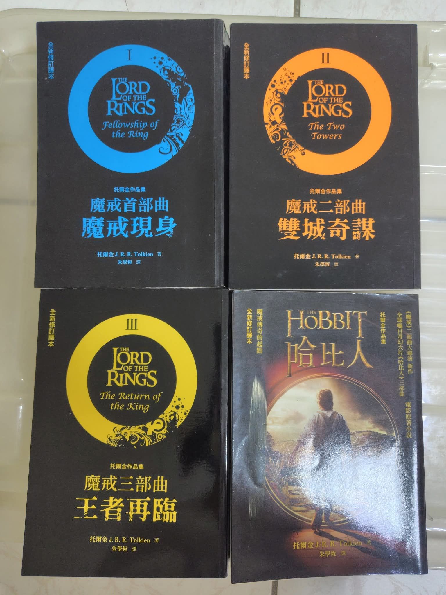 魔戒三部曲+前傳哈比人 ｜套書共 4 本