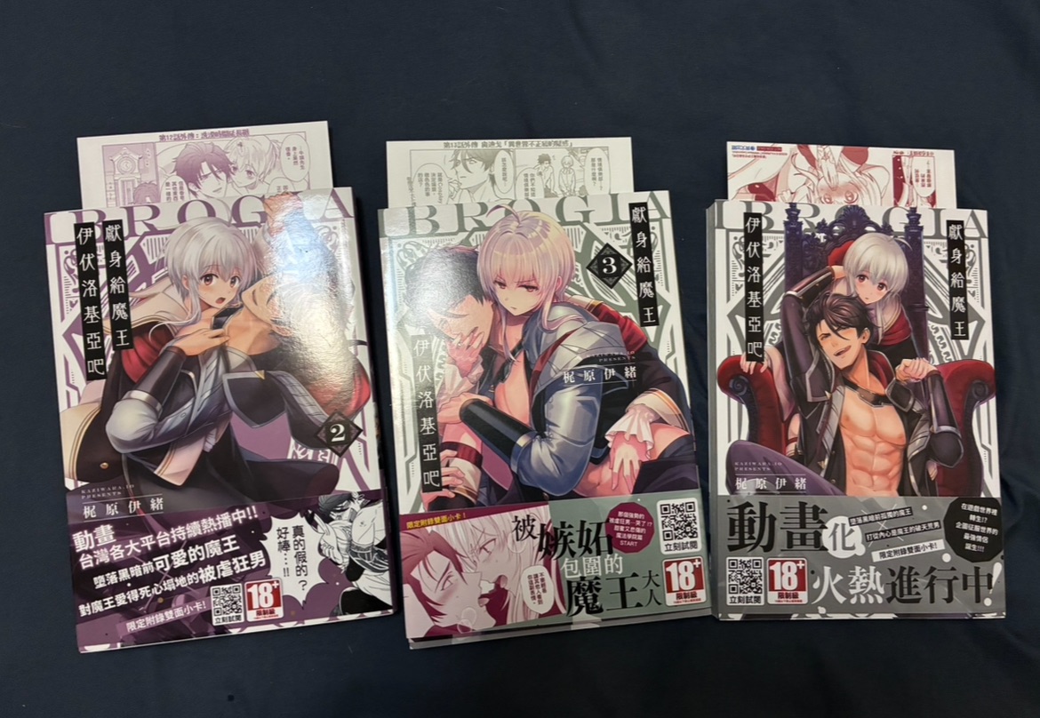 獻身給魔王伊伏洛基亞吧1～3 皆二手首刷附錄完整