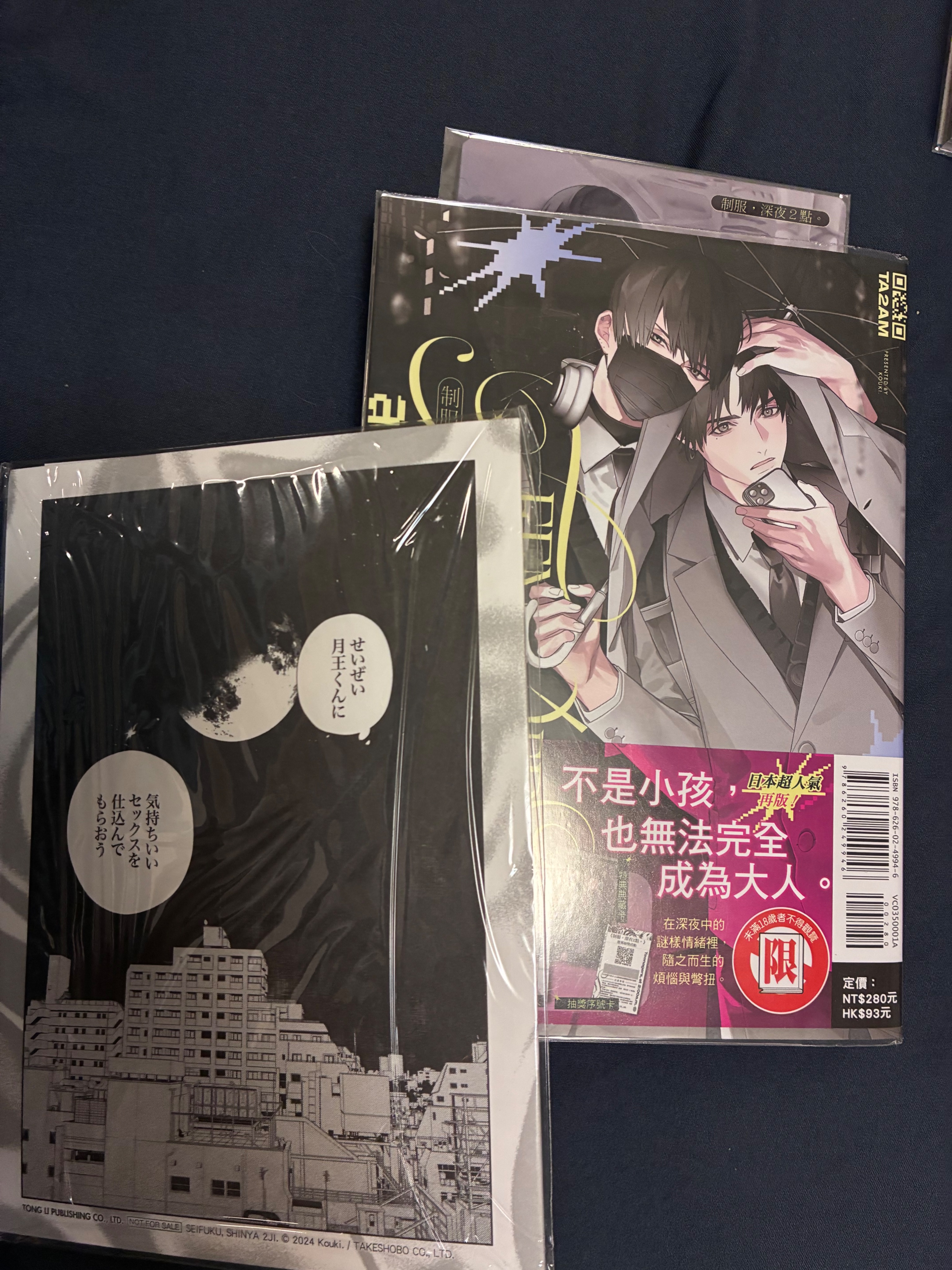 制服，深夜2點。 全 首刷限定版（缺抽獎卡