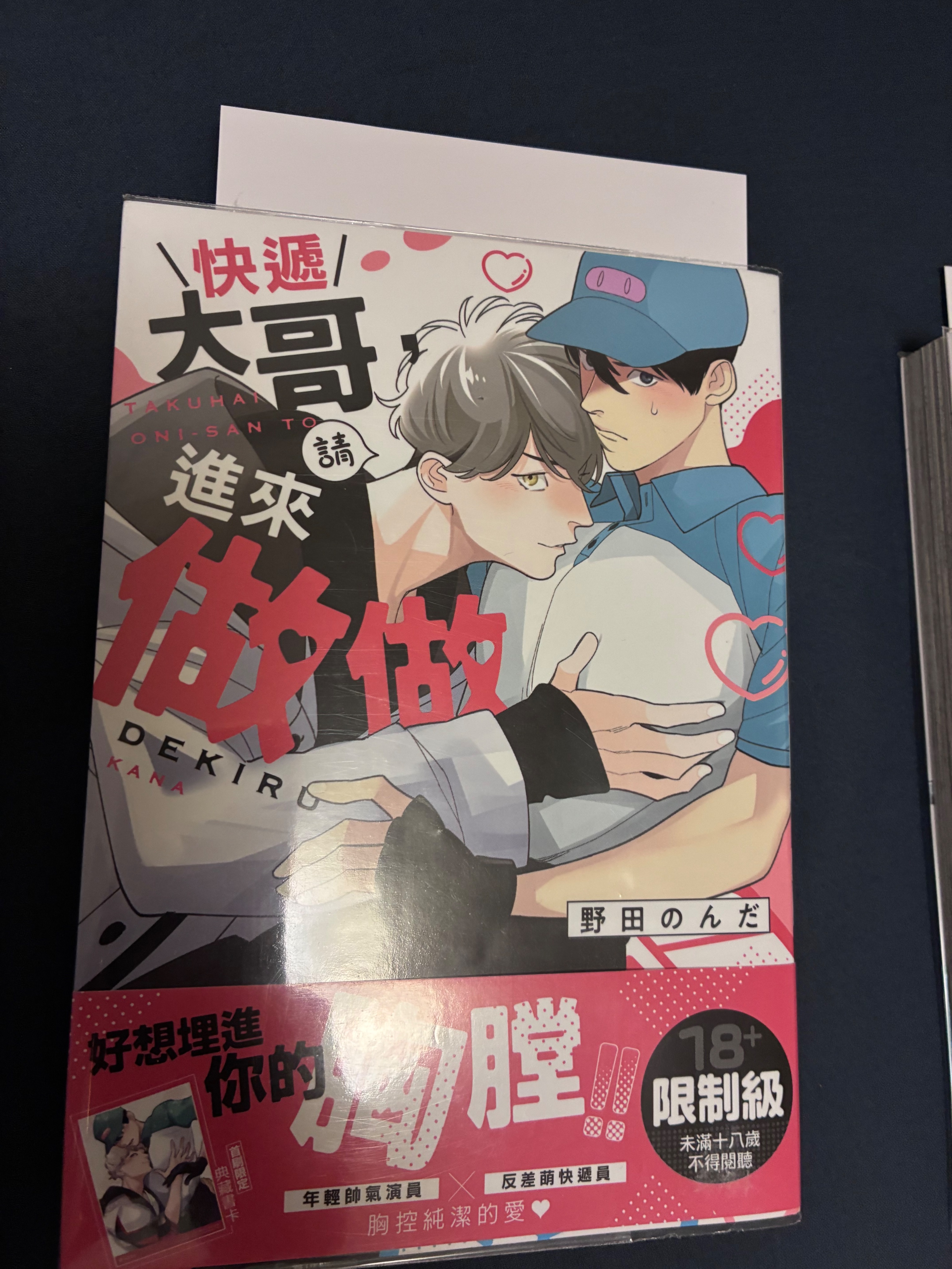 快遞大哥，請進來做做