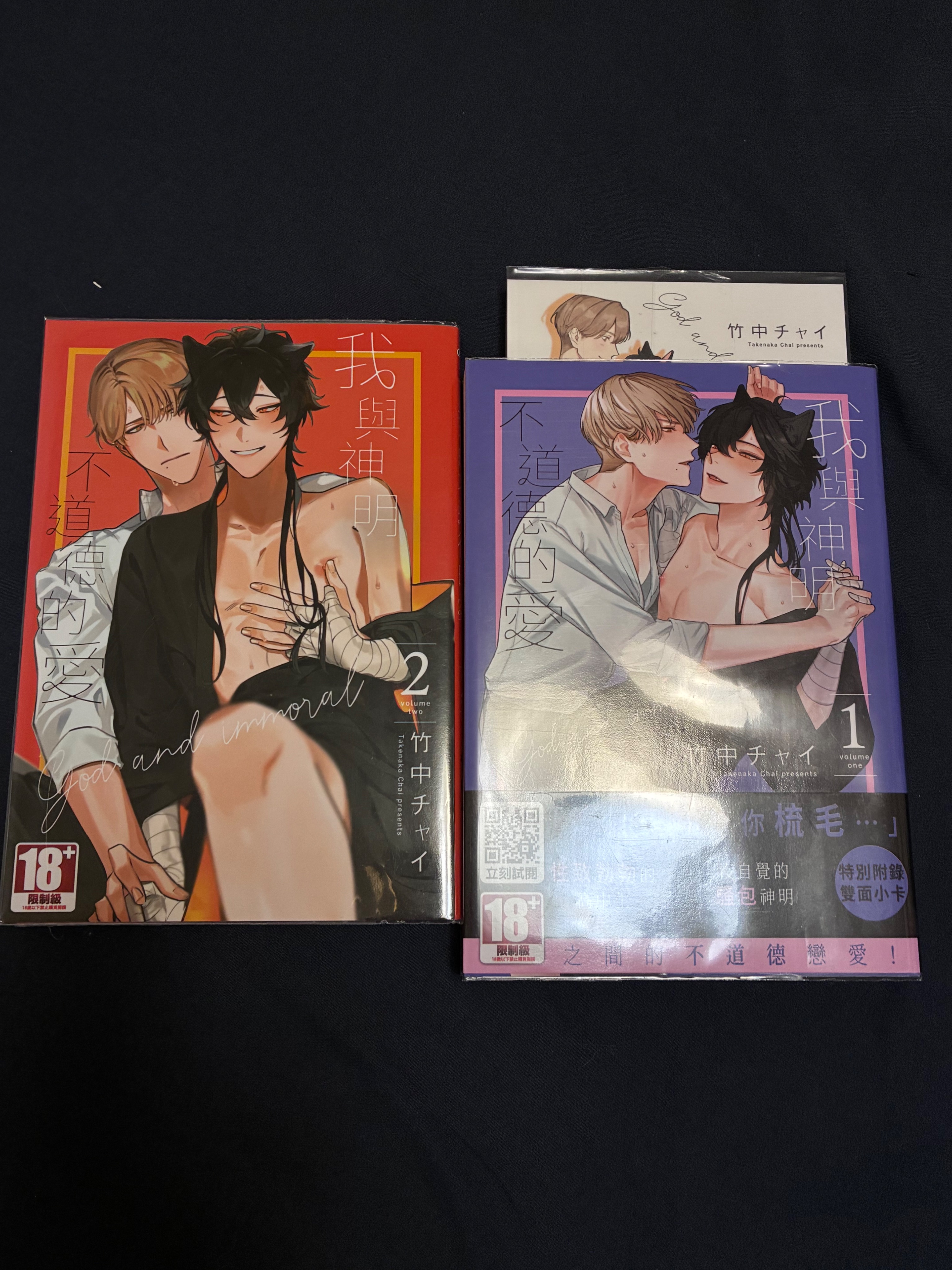 我與神明不道德的愛1～2 （2本來就無卡無腰）