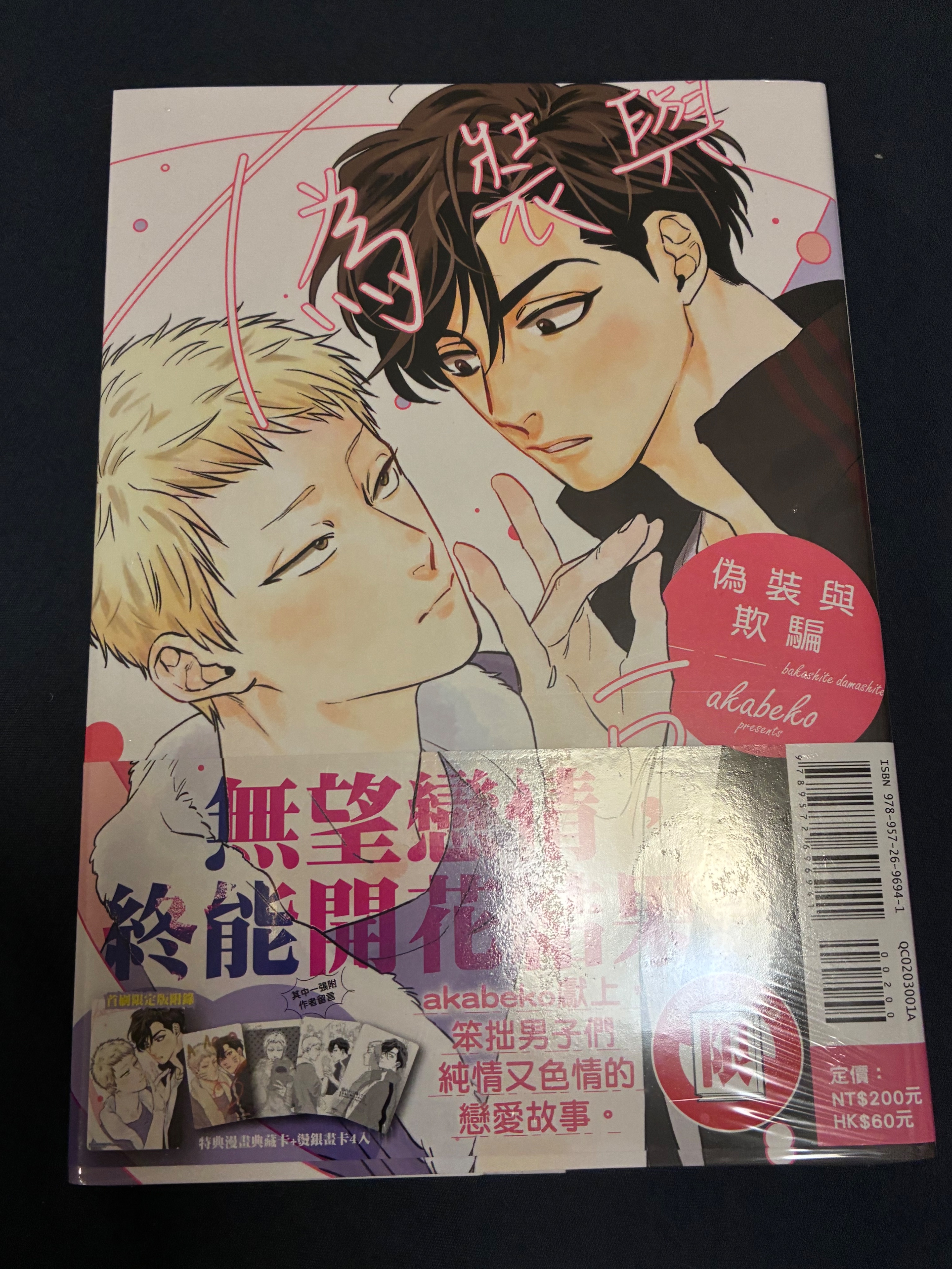 全新未拆 偽裝與欺騙 全 首刷限定版