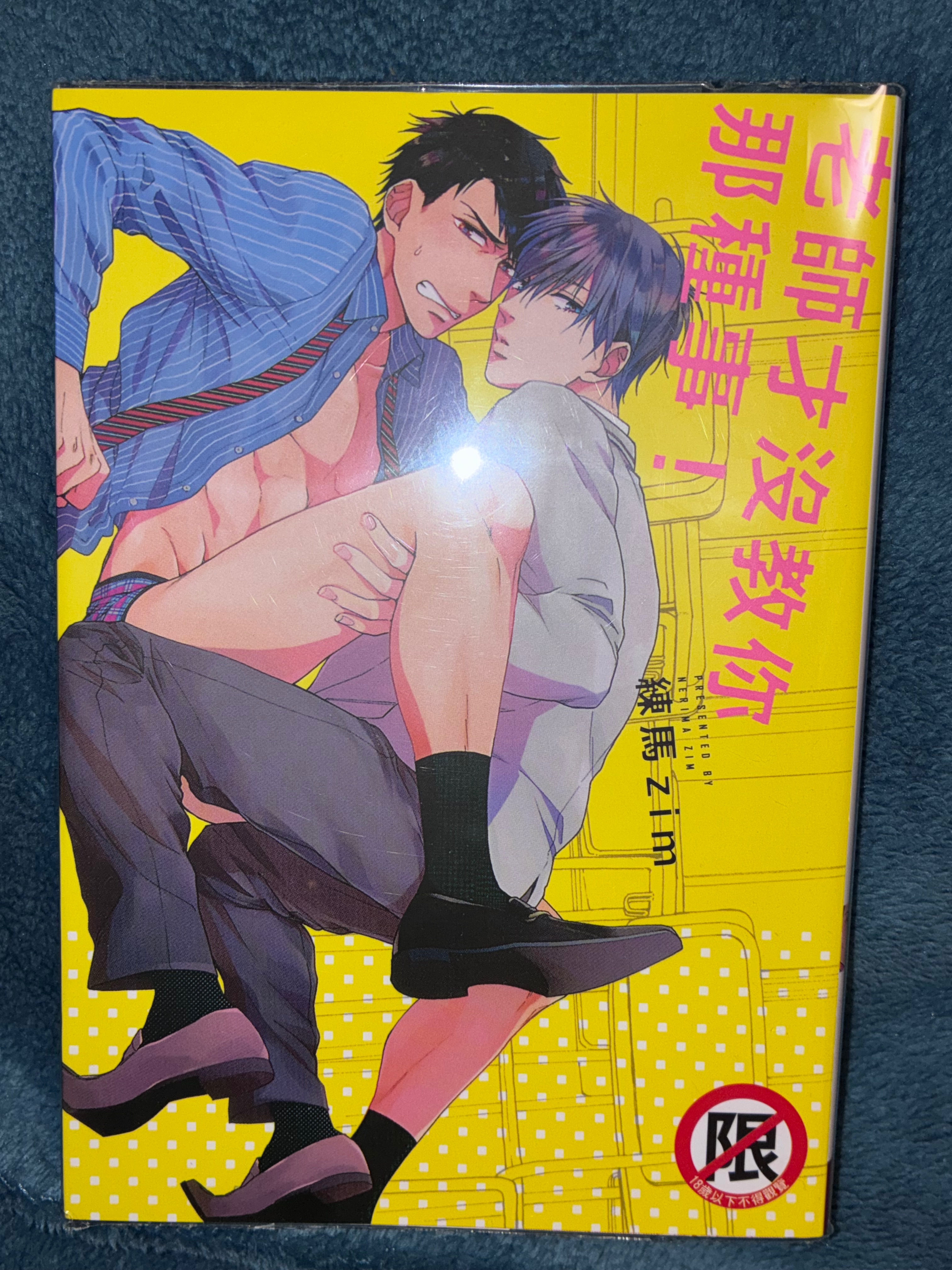 老師才沒教你那種事！全