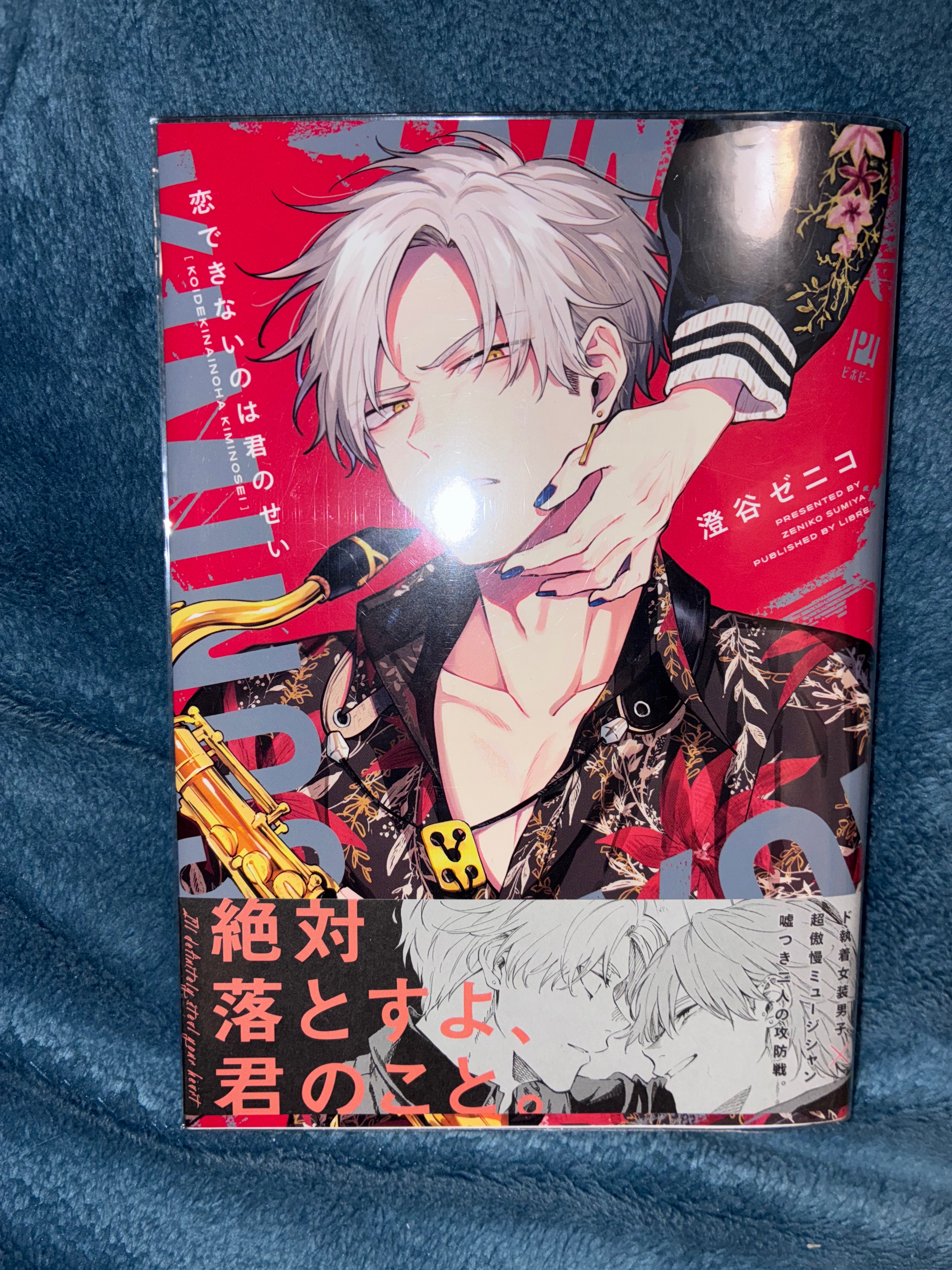 恋できないのは君のせい